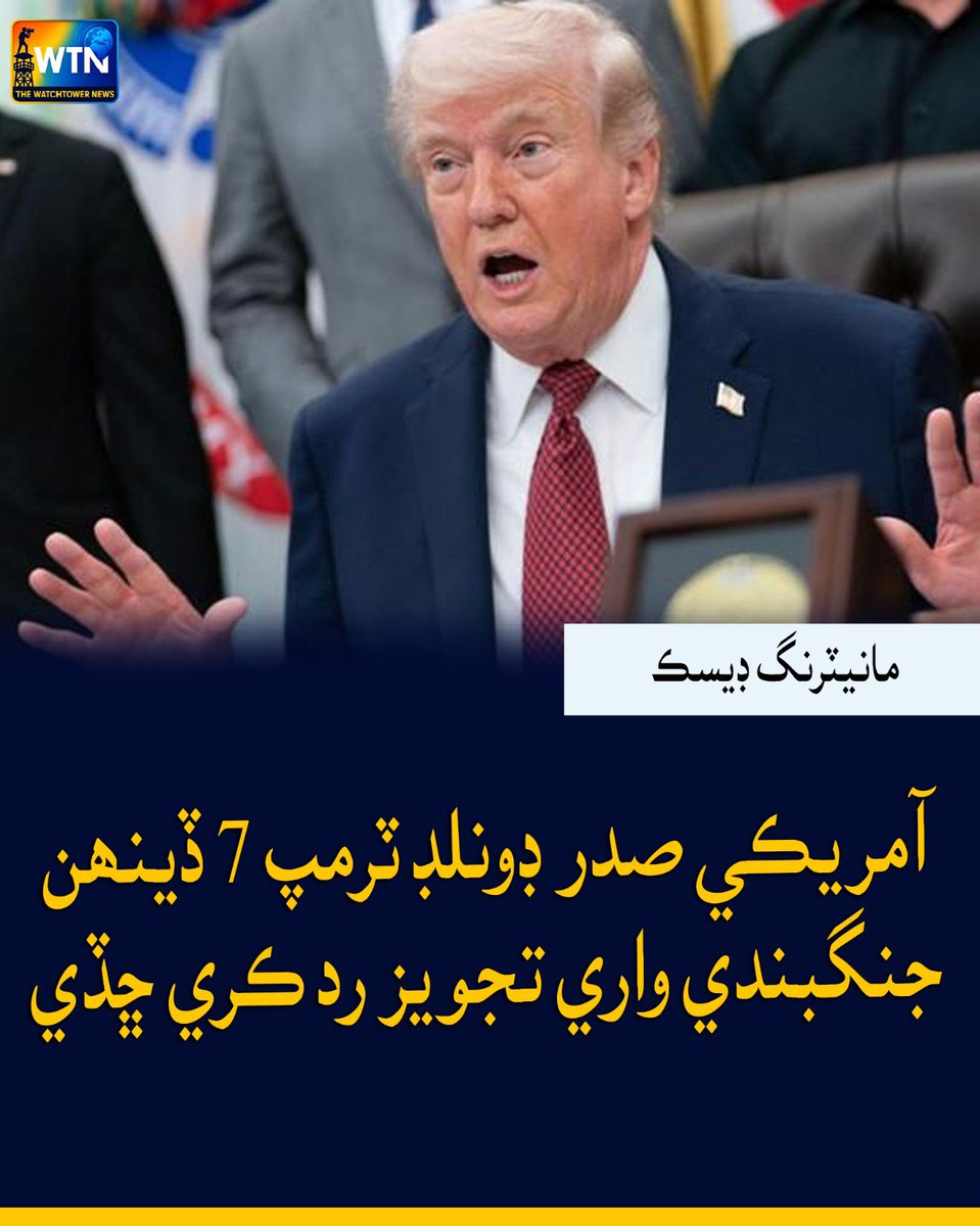 WTNSindhi's tweet photo. آمريڪي صدر ڊونلڊ ٽرمپ 7 ڏينھن جنگبندي واري تجويز رد ڪري ڇڏي
#DonaldTrump #Trump #Ceasefire #SevenDayCeasefire #USPresident #War #Conflict #BreakingNews #WorldNews #InternationalNews #LatestNews #wtn #wtnsindhi https://t.co/6zRDIIlbbC