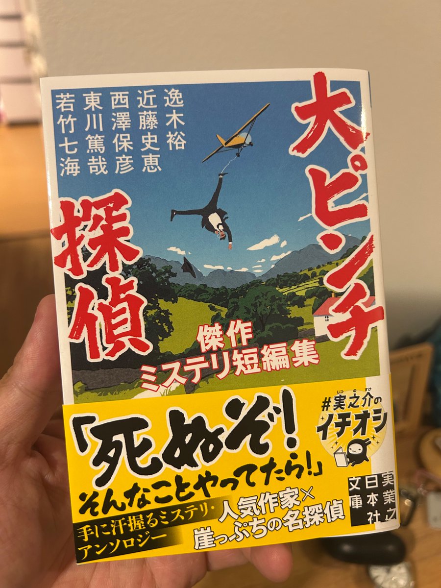 yu_itk's tweet photo. 実業之日本社文庫から出る『大ピンチ探偵』をいただく。私は探偵みどりシリーズの「解錠の音が」という作品を収録していただきました。ほかの作家陣が豪華すぎ��畏れ多いのだが、その分面白さは保証済みです。10/5発売、ぜひお買い求めください。 https://t.co/6gkLSjywLf