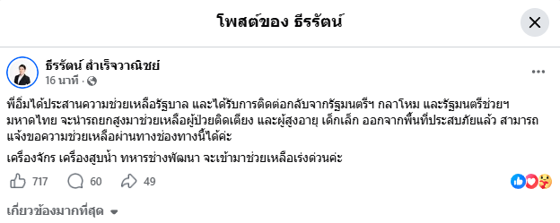 WatcharaR1112's tweet photo. ดร.ธีรรัตน์ สำเร็จวาณิชย์ อดีตสส.เขตลาดกระบัง พรรคเพื่อไทย ได้โพสต์เฟสบุ๊คแจ้งได้ประสานความช่วยเหลือกับรัฐบาลเพื่อช่วยประชาชนที่ประสบภัย #น้ำท่วม

โดยมีข้อความดังนี้ :

พี่อิ่มได้ประสานความช่วยเหลือรัฐบาล และได้รับการติดต่อกลับจากรัฐมนตรีฯ กลาโหม และรัฐมนตรีช่วยฯ มหาดไทย จะนำรถยกสูงมาช่วยเหลือผู้ป่วยติดเตียง และผู้สูงอายุ เด็กเล็ก ออกจากพื้นที่ประสบภัยแล้ว สามารถแจ้งขอความช่วยเหลือผ่านทางช่องทางนี้ได้ค่ะ

เครื่องจักร เครื่องสูบน้ำ ทหารช่างพัฒนา จะเข้ามาช่วยเหลือเร่งด่วนค่ะ

ตัดภาพมาที่สส.เขตลาดกระบังคนปัจจุบัน ในฐานะคนชายขอบลาดกระบังอยากทราบว่าหายหัวไปไหน 😤😤😤

#น้ำท่วม #ฝนตก #น้ำท่วมกรุงเทพ #ชัชชาติ #ผู้ว่าชัชชาติ #พรรคเพื่อไทย #พรรคประชาชน