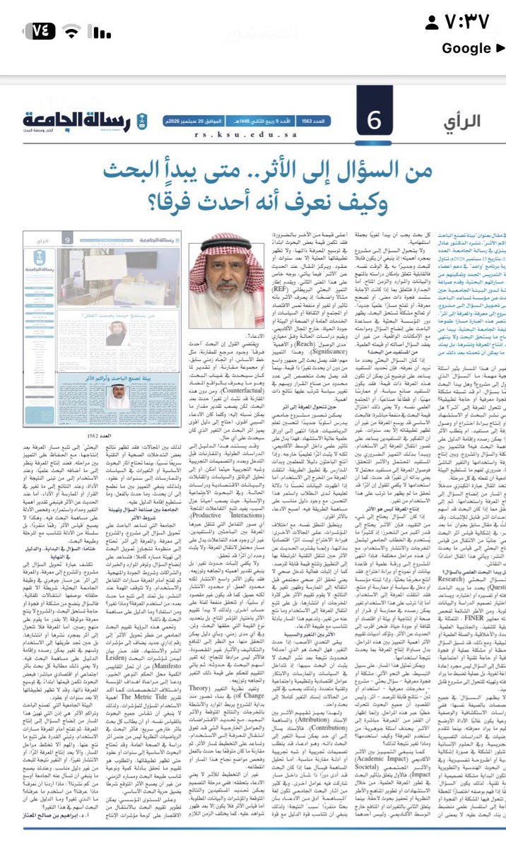 AdelMk's tweet photo. أسعدتني قراءة البروفيسور إبراهيم المعتاز لمقالي في #رسالة_الجامعة «من السؤال إلى الأثر.. متى يبدأ البحث؟». أضافت قراءته  عمقًا للنقاش، وفتح بابًا للتفكير في كيفية قياس أثر البحث في المجتمع. #شكرًا لاستاذنا هذه الإضافة القيّمة. #جامعة_الملك_سعود https://t.co/lkuwFVhJHr