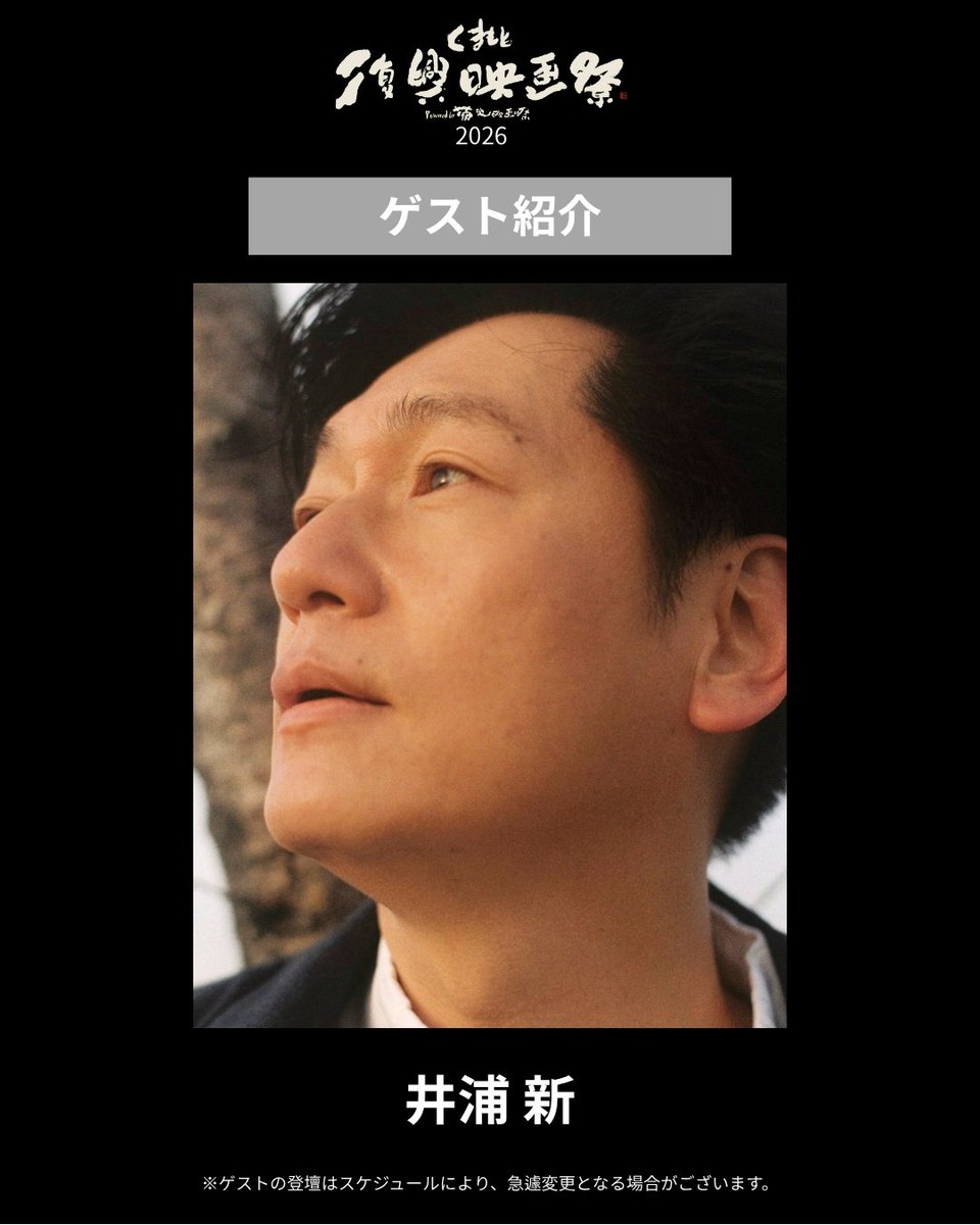 KRFF2019's tweet photo. .
🎥#くまもと復興映画祭2026
登壇ゲスト紹介

10月11日（日）
井浦新さん

チケットはオンラインにて発売中！

＊ゲストの登壇は、スケジュールにより急遽変更になる場合があります。予めご了承ください。

#くまもと復興映画祭　#熊本　#井浦新 https://t.co/w52MNjIgxH