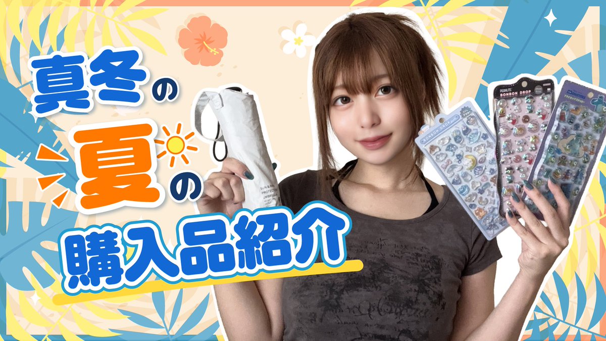PRYME_playtune's tweet photo. 【🎞️動画投稿🎥】
/⋰
夏の購入品紹介‼︎【便利グッズ】
\⋱
今回は夏に購入した商品を紹介したよ〜😝🩷🩷
便利なものからまふゆの好きなモノまで💫
是非チェックしてね〜🫶🫶
みんなはこの夏何か買った?コメントで教えてね!
🔗https://t.co/1EWGQ9boTL
#PRYME_info #PRYME https://t.co/3JyQwsVB57