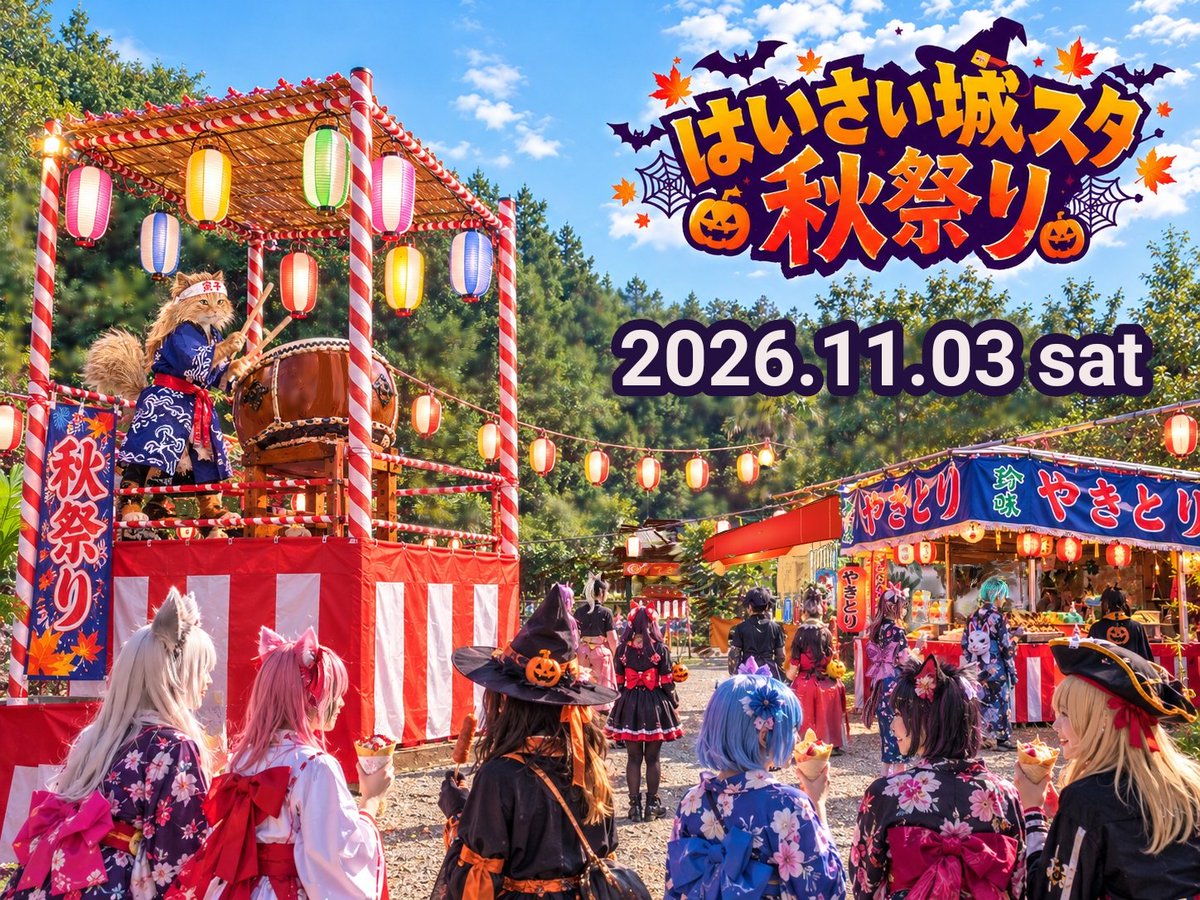 shiroyamastudio's tweet photo. 【11/3　はいさい城スタ秋祭り🎃】 
城スタ交流イベントです！
一人でも併せでもOK！
気軽に参加してくださいね！  

イベント特典📷
☆屋台で食品販売あります！
☆ヤグラと和太鼓で撮影できます！
 詳細はちょっと待ってね。

この投稿をRTで5名にスタジオ無料券🎁！
締切　10/1

  #はいさい城スタ https://t.co/y65u710dL7