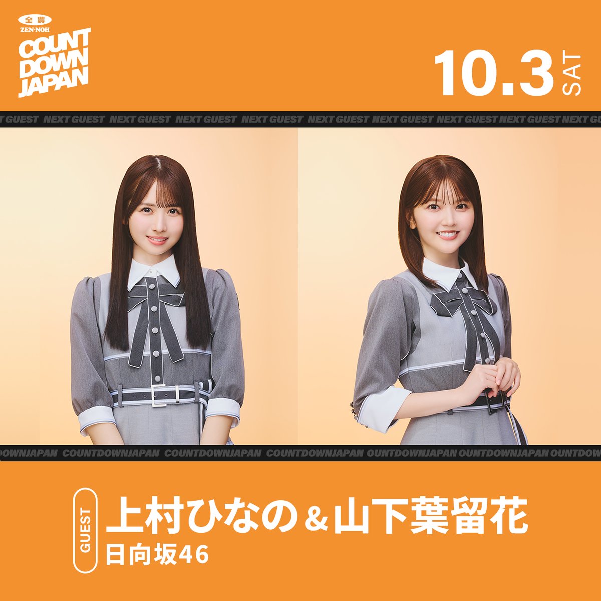 JA_CDJ's tweet photo. 来週10/3(土)の #JA全農CDJ

この日のゲストは…
▶▶▶ #日向坂46 #上村ひなの さん
                                #山下葉留花 さん  ◀◀◀

9月30日に
18枚目のシングル『#イチャイチャ虫』をリリース💿✨

そちらのお話を伺っていきます！

📻🔽
https://t.co/Lkh2lD137u

#TOKYOFM #JFN #全農 https://t.co/RfO1Rzgsfe