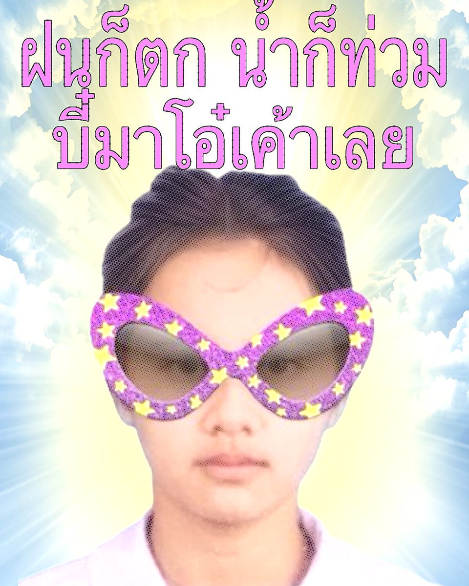 papearpenjafung's tweet photo. ฝากถึงท่าน https://t.co/ArEiNFnDri
