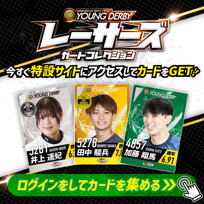 Lets_BOATRACE's tweet photo. ◥◣レーサーズカードコレクション◢◤

バナーから特設サイトにログインして、
#ヤングダービー に出場するレーサーを集めよう‼

本日は準優勝戦開催🚤

レースを観戦しながらカードを揃えて
デジタルギフトの抽選にチャレンジ👍

フォロー＆リポストでWチャンス賞にも応募🫡