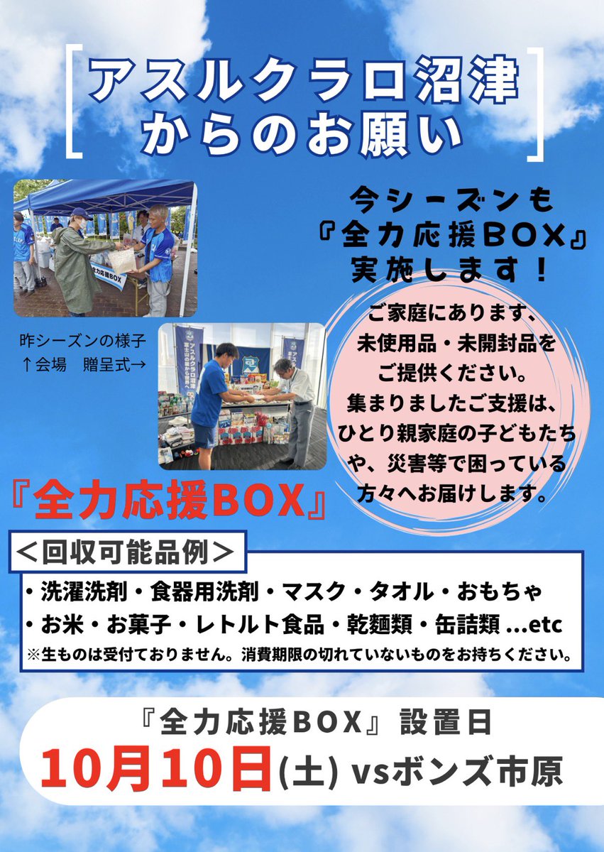 azulclaro1990's tweet photo. 【10/10㈯市原戦】

＼全力応援BOX設置／

ご家庭にある、未使用品・未開封品をご提供ください。

いただいたご支援は『社会福祉法人　沼津市社会福祉協議会』を通じて、「沼津市ひとり親会」「子ども食堂」「沼津市自立相談支援センター」へお届けします。

皆様のご協力をよろしくお願いいたします🙇🏻✨
 
詳細はこちら🔻
https://t.co/Bmc5TEvoS6
 #アスルクラロ沼津  #原点勝利