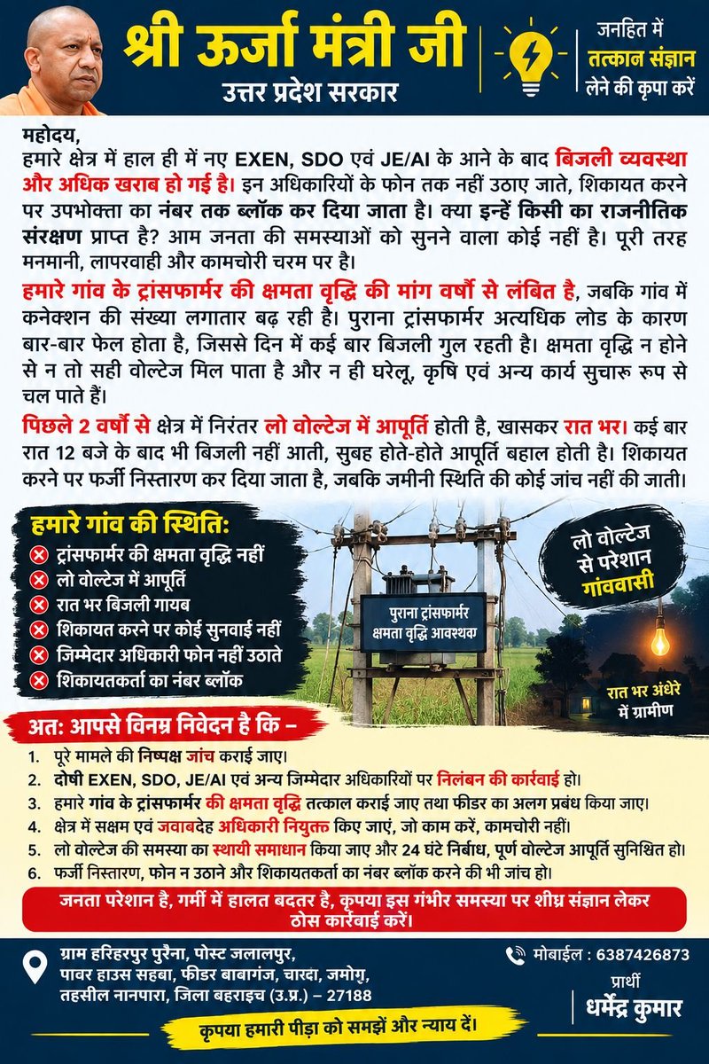 Asif_Lucknawi's tweet photo. माननीय ऊर्जा मंत्री जी कृपया जनहित में संज्ञान लें

बहराईच के ग्राम हरिहरपुर पुरैना में लंबे समय से लो-वोल्टेज, रात में बिजली गुल होने और पुराने ट्रांसफॉर्मर के बार-बार फेल होने की समस्या बताई जा रही है
ट्रांसफॉर्मर की क्षमता बढ़ाने की मांग भी लंबित है

@UPPCLLKO
@mvvnlbahraich https://t.co/Gqd7Cxu8FS