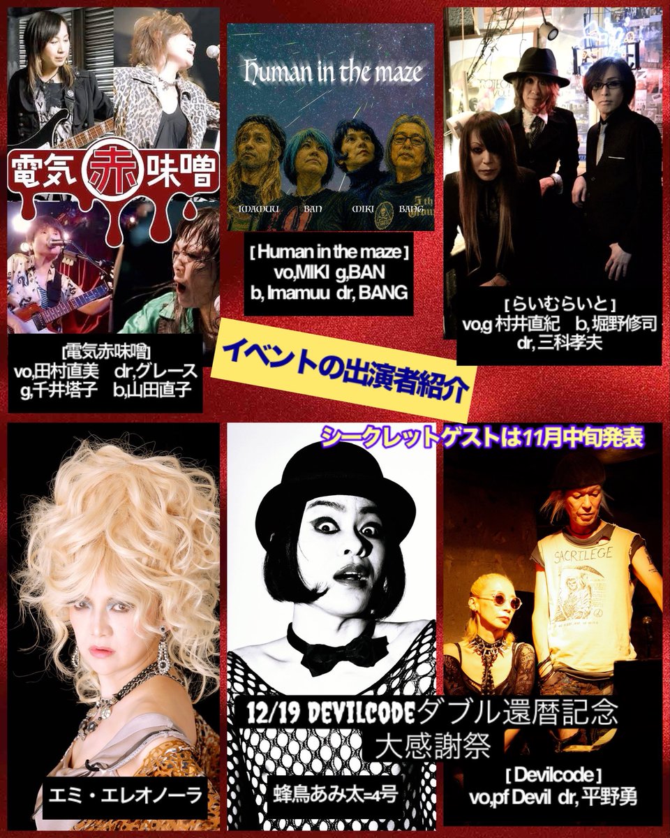 devilcode1214's tweet photo. 12/19(土)に開催されます「Devilcodeダブル還暦記念大感謝祭」御予約受付中です💁‍♀️
御予約方法3パターン
①予約専用サイトから振り込み
②代々木Barbaraウェブ予約(当日清算)
③Devilが出演する各ライブ会場にて紙チケット購入

ゆかりのあるミュージシャンと共に最高の一夜をご提供 https://t.co/Yh7RNphsC7