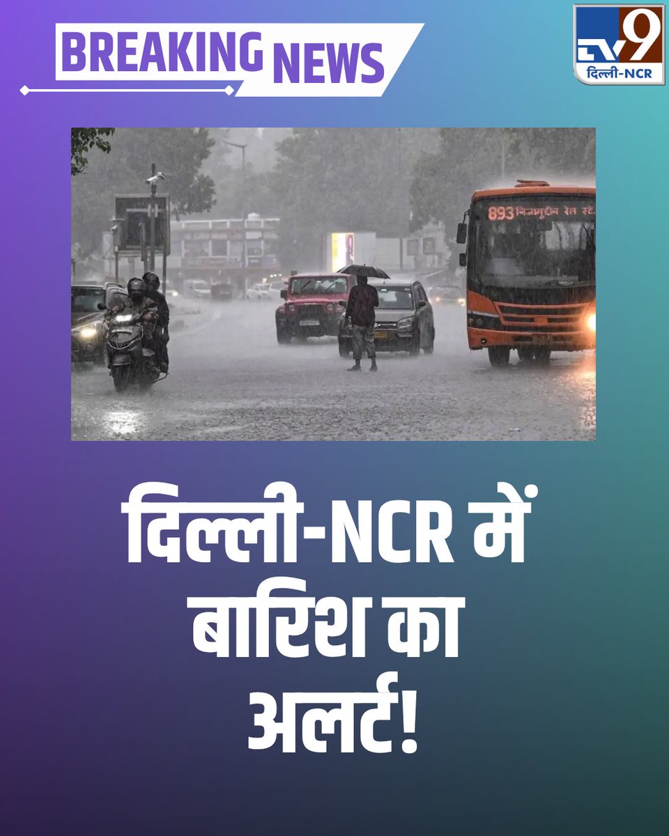 TV9DelhiNCR's tweet photo. Delhi Weather: दिल्ली-NCR में बारिश का अलर्ट, आंधी के साथ बरसेंगे बादल; 3 दिन बदला रहेगा मौसम !
पूरी खबर;https://t.co/qi6DDlaLpE
#delhincr #weatherreport #tv9 https://t.co/hmrxWRV8hu