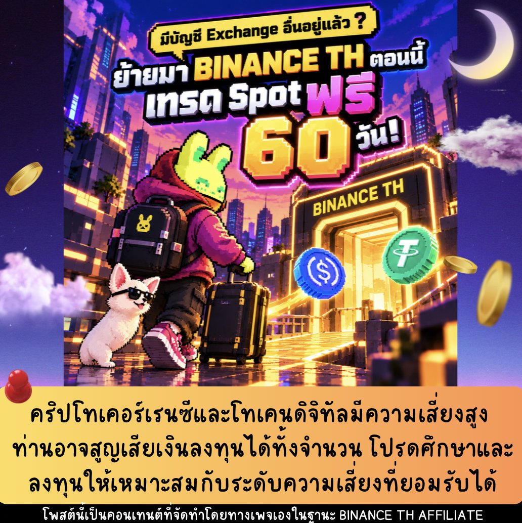seekerthai's tweet photo. 💛 มีบัญชี Exchange อื่นอยู่แล้ว? ย้ายมา BINANCE TH ตอนนี้ เทรด Spot ฟรี 60 วัน!

ใครที่มีบัญชี Exchange เจ้าอื่นอยู่แล้ว และกำลังมองหาที่ใหม่สำหรับเทรด แอดมีแคมเปญที่น่าสนใจมาแชร์ !! 

ตอนนี้ถ้าสมัคร BINANCE TH ผ่าน Ref ของ KOL Partner แล้วทำตามเงื่อนไขครบ มีสิทธิ์รับ เทรด Spot ฟรี ไม่มีค่าธรรมเนียม 60 วัน 🔥

ปกติถ้าสมัครแบบทั่วไปไม่ใส่ Ref จะได้สิทธิ์ 30 วัน แต่ถ้าใช้ Ref ของ KOL Partner จะเป็น 60 วัน ตามเงื่อนไขแคมเปญ

📌 วิธีรับสิทธิ์: 
สมัคร BINANCE TH ผ่าน Ref ของแอด
👉 FERRAxBNTH1
ทำ KYC ให้สำเร็จภายใน 14 ส.ค. – 30 ก.ย. 2026

กดเข้าร่วมกิจกรรม: 
👉 https://t.co/FOp48fD3kc

หรือเข้า BINANCE TH App > Home > Reward แล้วหากิจกรรม

ส่งหลักฐานว่ามีบัญชีซื้อขายสินทรัพย์ดิจิทัลกับ Exchange อื่นตามที่กำหนด

รอรับสิทธิ์ Spot Trading Fee 0% นาน 60 วัน ตามรอบที่บริษัทกำหนด

💡 แอดว่าอันนี้เหมาะกับคนที่ มีบัญชี Exchange อื่นอยู่แล้ว เพราะแค่ย้ายมาเปิดบัญชี BINANCE TH ผ่าน Ref ที่ถูกต้อง ก็มีโอกาสได้สิทธิ์ค่าธรรมเนียม 0% นานขึ้นตามเงื่อนไข

⚠️ คริปโทเคอร์เรนซีและโทเคนดิจิทัลมีความเสี่ยงสูง ท่านอาจสูญเสียเงินลงทุนได้ทั้งจำนวน โปรดศึกษาและลงทุนให้เหมาะสมกับระดับความเสี่ยงที่ยอมรับได้

⚠️ โพสต์นี้เป็นคอนเทนต์ที่จัดทำโดยทางเพจเองในฐานะ BINANCE TH KOL Partner ซึ่งมีวัตถุประสงค์เพื่อแนะนำข้อมูลเกี่ยวกับบริการและกิจกรรมของ BINANCE TH เท่านั้น มิใช่การให้คำแนะนำการลงทุนหรือการชักชวนให้ลงทุน ผู้ที่สนใจควรศึกษาข้อมูลและพิจารณาความเหมาะสมก่อนตัดสินใจลงทุน

#BinanceTH