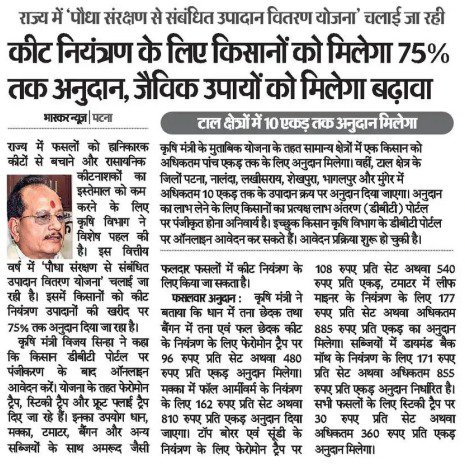 Agribih's tweet photo. माननीय कृषि मंत्री श्री @VijayKrSinhaBih जी ने कहा कि कीट नियंत्रण के लिए किसानों को मिलेगा 75 प्रतिशत तक अनुदान, जैविक उपायों को मिलेगा  बढ़ावा।
@AgriGoI @IPRDBihar @HorticultureBih @BametiBihar https://t.co/Nn9dyWEo1f