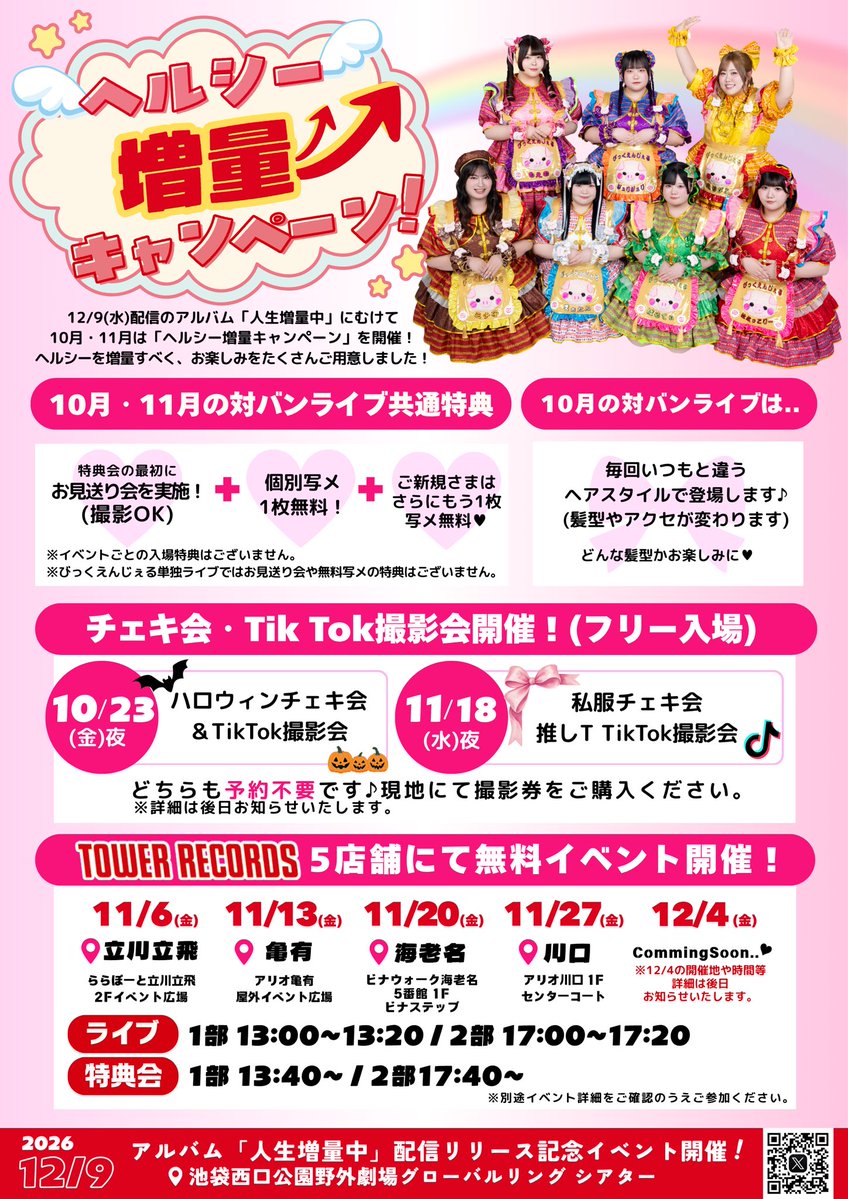 big_angel5's tweet photo. ＼🍚ヘルシー増量キャンペーン実施💖／

12/9(水)に配信リリースするアルバム
「人生増量中」に向けて、
10月・11月のびっくえんじぇるは
〖 ヘルシー増量キャンペーン 〗を開催します🎀🪽

びっくえんじぇるのファン＝〖 ヘルシー 〗を増量するべく、
無料で会えるイベントやお楽しみをたくさんご用意しました❣️

--------------

①10月・11月の対バンライブ共通特典💗
🎁特典会の最初にお見送り会を実施！(撮影OK)
🎁個別写メ1枚無料！
🎁ご新規さまはさらにもう1枚写メ無料♡

--------------

②10月の対バンライブでは毎回いつもと違うヘアスタイルで登場します🎀
髪型やアクセが変わるので、ぜひお楽しみに♡

--------------

③チェキ会＆TikTok撮影会開催❕

🎃10/23(金)夜
ハロウィンチェキ会＆TikTok撮影
📍渋谷
🎀11/18(水)夜
私服チェキ会＆推しＴ TikTok撮影会
📍渋谷

どちらも予約不要＆フリー入場！
現地にて撮影券をご購入ください📸

--------------

④タワーレコード5店舗にて無料イベント開催🏰💿
なんと、全会場別の過去衣装を着用します🎀

▫️11/6(金) 立川立飛🎀現体制初期衣装
▫️11/13(金) 亀有🎀７周年衣装
▫️11/20(金) 海老名🎀全国ツアー衣装
▫️11/27(金) 川口🎀すけーる衣装
▫️12/4(金) Coming Soon…♡🎀旧生誕衣装

🎤ミニライブ
1部 13:00〜13:20
2部 17:00〜17:20
📸特典会
1部 13:40〜
2部 17:40〜
※12/4の開催場所・時間等の詳細は後日お知らせいたします。

--------------

各イベントの詳細は別途お知らせいたします🎶
アルバムリリースに向けて、盛り上がっていきましょう👼🫧