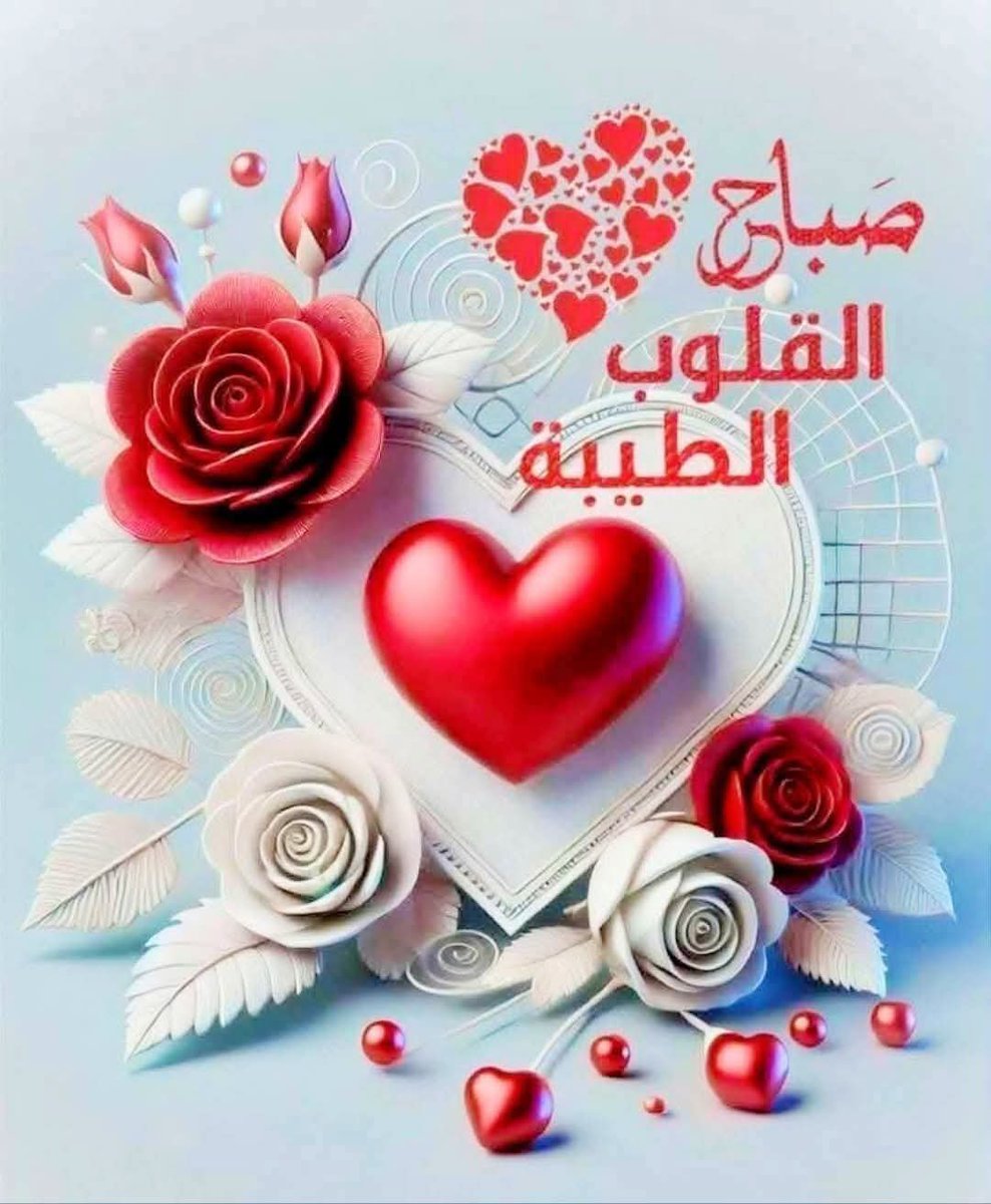 hatmysy2's tweet photo. أنت المريض ومن كثرة النفاق يمرضون من أجلك ويوهموك بأنك تعافيت تماما فتنهض فجأة ثم تجلس فجأة وترقد بلا عودة لأنك لم تنفذ وصفة الطبيب ووثقت في أقرب الناس إليك صباح الخير والأمل والتفاؤل https://t.co/BakHdPySp3