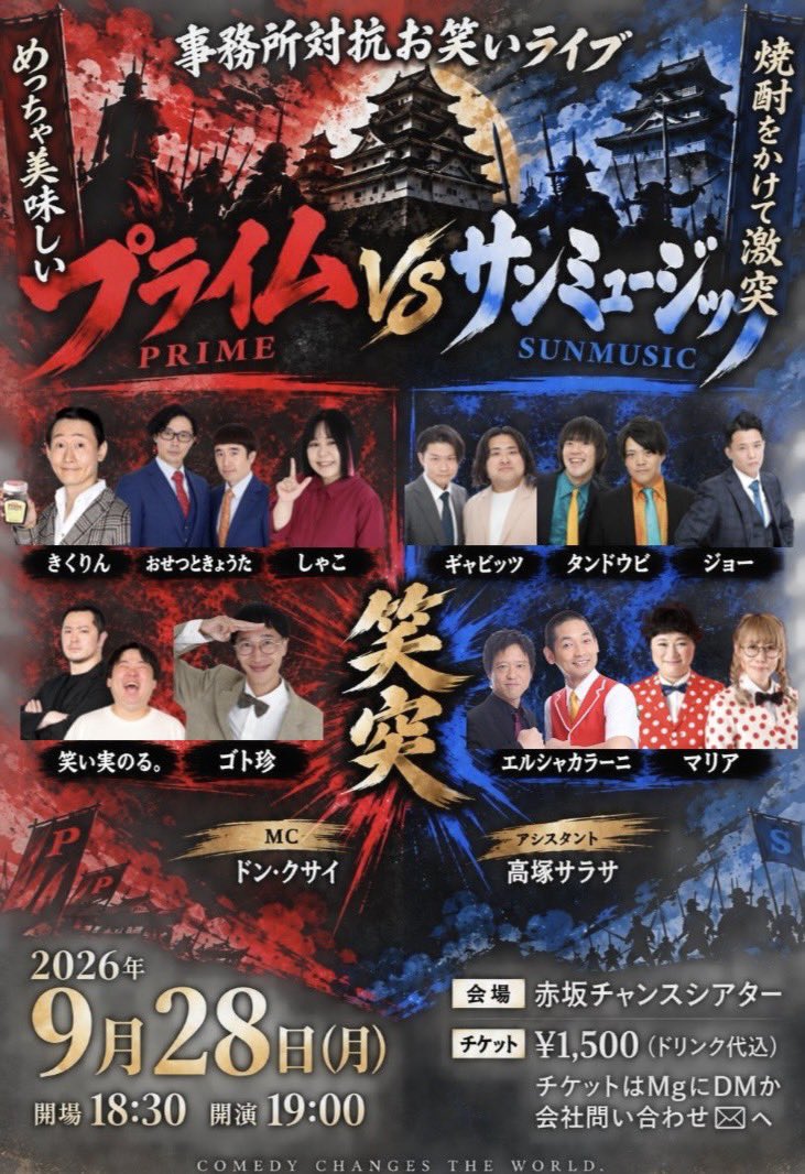 kyotaboy44's tweet photo. 事務所対抗お笑いライブ
『プライムvsサンミュージック』
2026年9月28日(月)
@赤坂チャンスシアター
開場18時30分　開演19時00分
チケット¥1,500 ドリンク代込

〈MC〉
ドン・クサイ
高塚サラサ（アシスタント）

〈サンミュージック芸人〉
エルシャラカーニ
マリア
ギャビッツ
タンドウビ
ジョー

〈プライム芸人〉
きくりん
おせつときょうた
しゃこ
ゴト珍
笑い実る。

お取り置きできますので、リプライでもDMでも公式LINEでも！！！
ご検討よろしくお願いいたします🙇✨