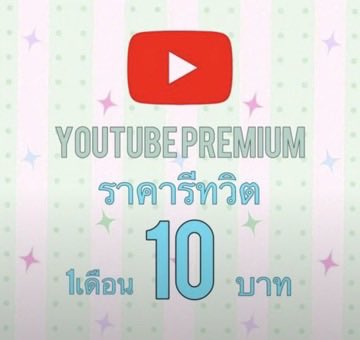 Chicchicrentt's tweet photo. โปรแรงหาร YouTube  พร้อมส่ง❗️❗️

30 วัน — รีทวิต 10 บาท (เมลลูกค้า)
❗️❗️พร้อมดึงเมล ❗️❗️

ดูแลเอง ดึงเมลเองค่ะ ไม่มีเมลร้าน
ปลดล็อคทุกอย่าง ไม่มีโฆษณาขั้น

​ #หารยูทูปพรีเมี่ยม​ #ยูทูปพรีเมี่ยม
#หารYouTubePremium https://t.co/CyJiQB8ZiH