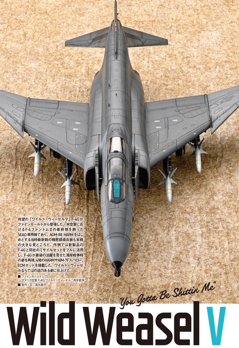 Prowler_90's tweet photo. 本日発売の #モデルアート 11月号にて #ファインモールド 最新作 1/72 F-4G Wild WeaselⅤの作例を担当させて頂きました！砂漠の嵐作戦に参加したフル装備の姿を再現しています。
巻頭特集は様々な武装で迫力が増した作例が盛り沢山となっておりますので是非よろしくお願いします！！ https://t.co/6YGtRH8nxl