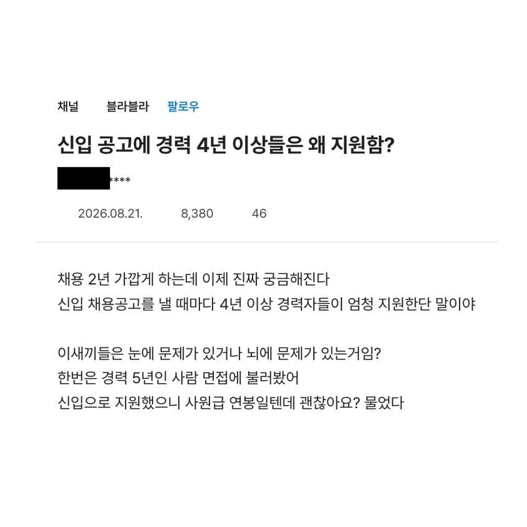 Dessamm2262's tweet photo. 신입 채용 공고 냈더니 4~5년 차 경력직들 몰려와서 뒷목 잡은 인사팀 레전드 ㅋㅋㅋㅋㅋ

채용공고 낼 때마다 4년 이상 경력자들이 엄청 지원하길래
한번은 5년 차를 면접에 불러봤더니:
"신입으로 지원하셨으니 사원급 연봉일 텐데 괜찮으세요?" 물어보자마자 표정 썩어 들어갔다고 ㅋㅋㅋㅋㅋ

"신입 지원해놓고 연봉은 경력 대우 바라는 게 말이 됨?
어차피 우리 회사는 팀 막내보다 나이 많은 사람 절대 안 뽑음.
중고신입도 마지노선 1~2년이다" 라며 팩폭 날림 ㅋㅋㅋ

댓글 반응도 살벌함:
"경력직 루트 못 뚫으니까 신입 찔러보고 대우받으려는 거" vs
"경력 뽑는 데가 없으니 신입이라도 쓰는 현실이 씁쓸하다"

만약 내가 5년 차인데 이직 시장이 꽁꽁 얼어붙었다면?

1. "사원급 연봉이라도 감수하고 일단 신입 공고 찔러 넣는다" vs
2. "자존심이 있지 연봉 깎이고 막내로 들어갈 바엔 끝까지 경력직 존버한다"