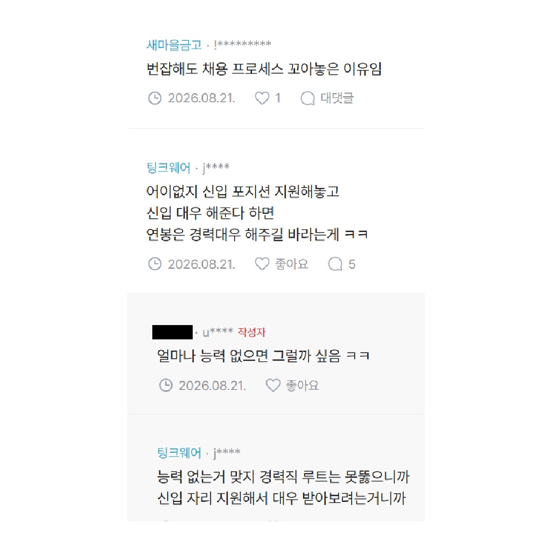 Dessamm2262's tweet photo. 신입 채용 공고 냈더니 4~5년 차 경력직들 몰려와서 뒷목 잡은 인사팀 레전드 ㅋㅋㅋㅋㅋ

채용공고 낼 때마다 4년 이상 경력자들이 엄청 지원하길래
한번은 5년 차를 면접에 불러봤더니:
"신입으로 지원하셨으니 사원급 연봉일 텐데 괜찮으세요?" 물어보자마자 표정 썩어 들어갔다고 ㅋㅋㅋㅋㅋ

"신입 지원해놓고 연봉은 경력 대우 바라는 게 말이 됨?
어차피 우리 회사는 팀 막내보다 나이 많은 사람 절대 안 뽑음.
중고신입도 마지노선 1~2년이다" 라며 팩폭 날림 ㅋㅋㅋ

댓글 반응도 살벌함:
"경력직 루트 못 뚫으니까 신입 찔러보고 대우받으려는 거" vs
"경력 뽑는 데가 없으니 신입이라도 쓰는 현실이 씁쓸하다"

만약 내가 5년 차인데 이직 시장이 꽁꽁 얼어붙었다면?

1. "사원급 연봉이라도 감수하고 일단 신입 공고 찔러 넣는다" vs
2. "자존심이 있지 연봉 깎이고 막내로 들어갈 바엔 끝까지 경력직 존버한다"
