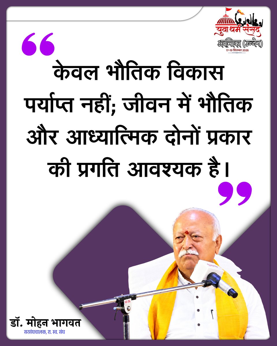 vskawadh's tweet photo. केवल भौतिक विकास पर्याप्त नहीं; जीवन में भौतिक और आध्यात्मिक दोनों प्रकार की प्रगति आवश्यक है।

डॉ. मोहन भागवत
सरसंघचालक, राष्ट्रीय स्वयंसेवक संघ https://t.co/4vNiyKjpzd