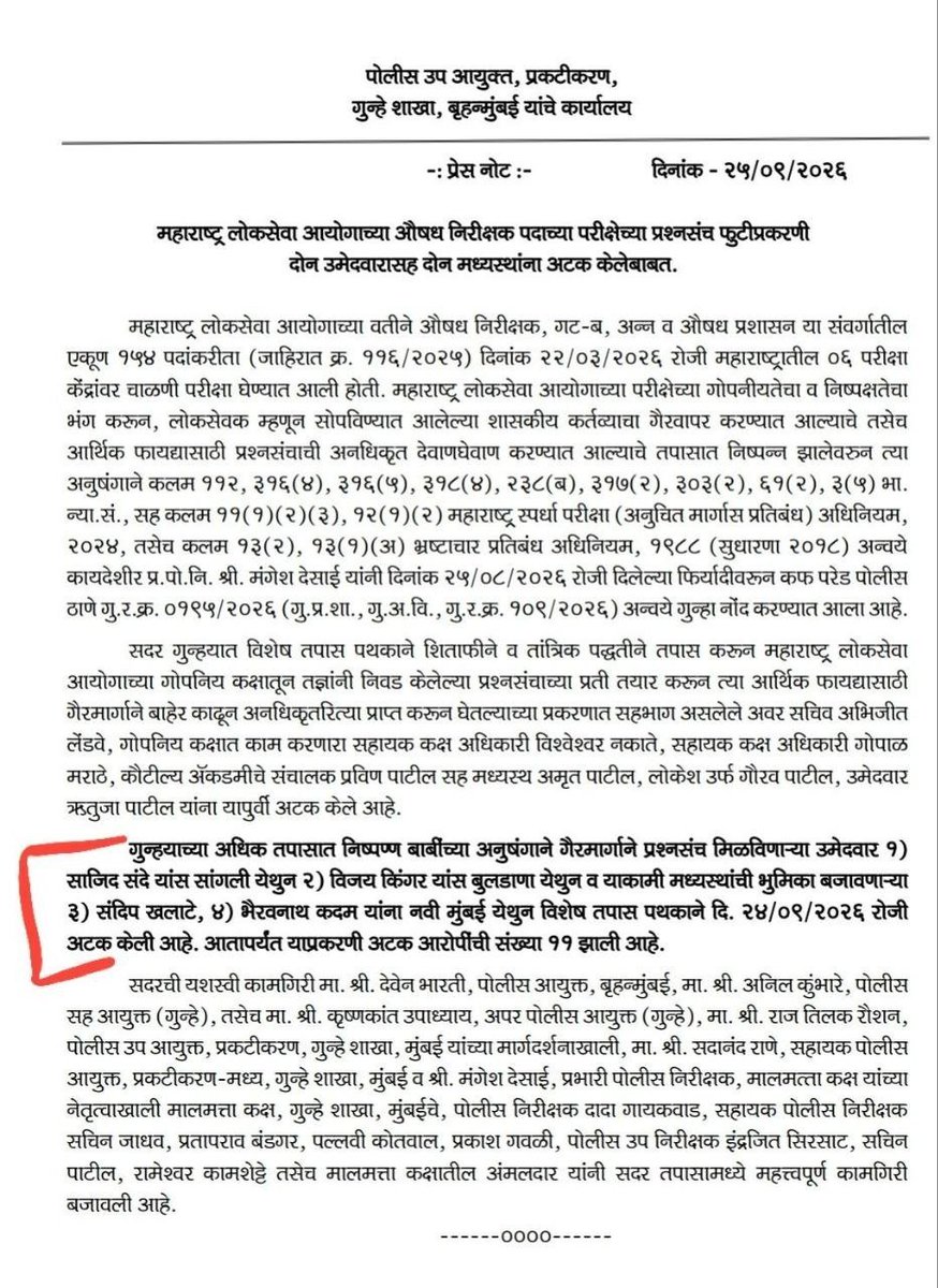 VikasLawande1's tweet photo. MPSC च्या Drug Inspector भरती परीक्षेचा पेपर फुटल्याचे प्रकरण समोर आले, तेव्हा मुख्यमंत्री आणि MPSC चे अध्यक्ष म्हणत होते की, पेपर फक्त एका उमेदवारालाच मिळाला, मात्र आता आणखी दोन उमेदवारांसह चार जणांना अटक झाली, म्हणजे ही सखळी खूप मोठी आहे. 

विशेष म्हणजे अटक झालेले दोन उमेदवार COMBINE 2025 MAINS च्या मेरिट लिस्टमध्ये देखील आहेत.

MPSCच्या अवर सचिवांसह आयोगातील इतर अधिकाऱ्यांवरही कारवाई झाली. त्यामुळे त्यांच्या कार्यकाळात घेण्यात आलेल्या इतर परीक्षांच्या पारदर्शकतेबाबत विद्यार्थ्यांच्या मनात प्रश्न निर्माण होणे स्वाभाविक आहे. ही केवळ एका परीक्षेची बाब नाही हा महाराष्ट्रातील लाखो स्पर्धा परीक्षा विद्यार्थ्यांच्या भविष्याचा प्रश्न आहे.

आत्तापर्यंत ११ जणांना अटक झाली, तरी MPSCच्या अध्यक्षांचा राजीनामा घेतला जात नाही हे दुर्दैव आहे.

विद्यार्थ्यांच्या भविष्याशी खेळणाऱ्या या संपूर्ण प्रकरणाची निष्पक्ष आणि सखोल चौकशी झाली पाहिजे. दोषी कोणही असो, त्याच्यावर कठोर कारवाई झालीच पाहिजे.

@Dev_Fadnavis
@Mpsc_Andolan
@RRPSpeaks
#MPSC #MPSCPaperLeak #DrugInspector #स्पर्धापरीक्षा #विद्यार्थ्यांचा_आवाज #पेपरफुटी #MPSCStudents #महाराष्ट्र