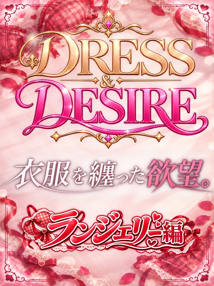 twintale_rori's tweet photo. 9/30発売DRESS＆DESIREからです。
とはいっても本編には未収録の一枚ですが、そのうち差し替えて増やしますｗ
現在DD2を鋭意制作中。 https://t.co/EL0oz2hV7A