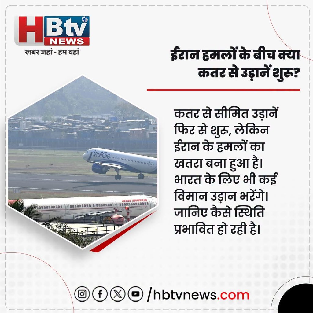 hb_tvnews's tweet photo. ईरान हमलों के बीच क्या कतर से उड़ानें शुरू?
कतर से सीमित उड़ानें फिर से शुरू, लेकिन ईरान के हमलों का खतरा बना हुआ है। भारत के लिए भी कई विमान उड़ान भरेंगे। जानिए कैसे स्थिति प्रभावित हो रही है।
#HBTVNews #IndiaNews #QatarFlights #IranAttacks #InternationalTravel #FlightUpdate https://t.co/BLij84vt4g