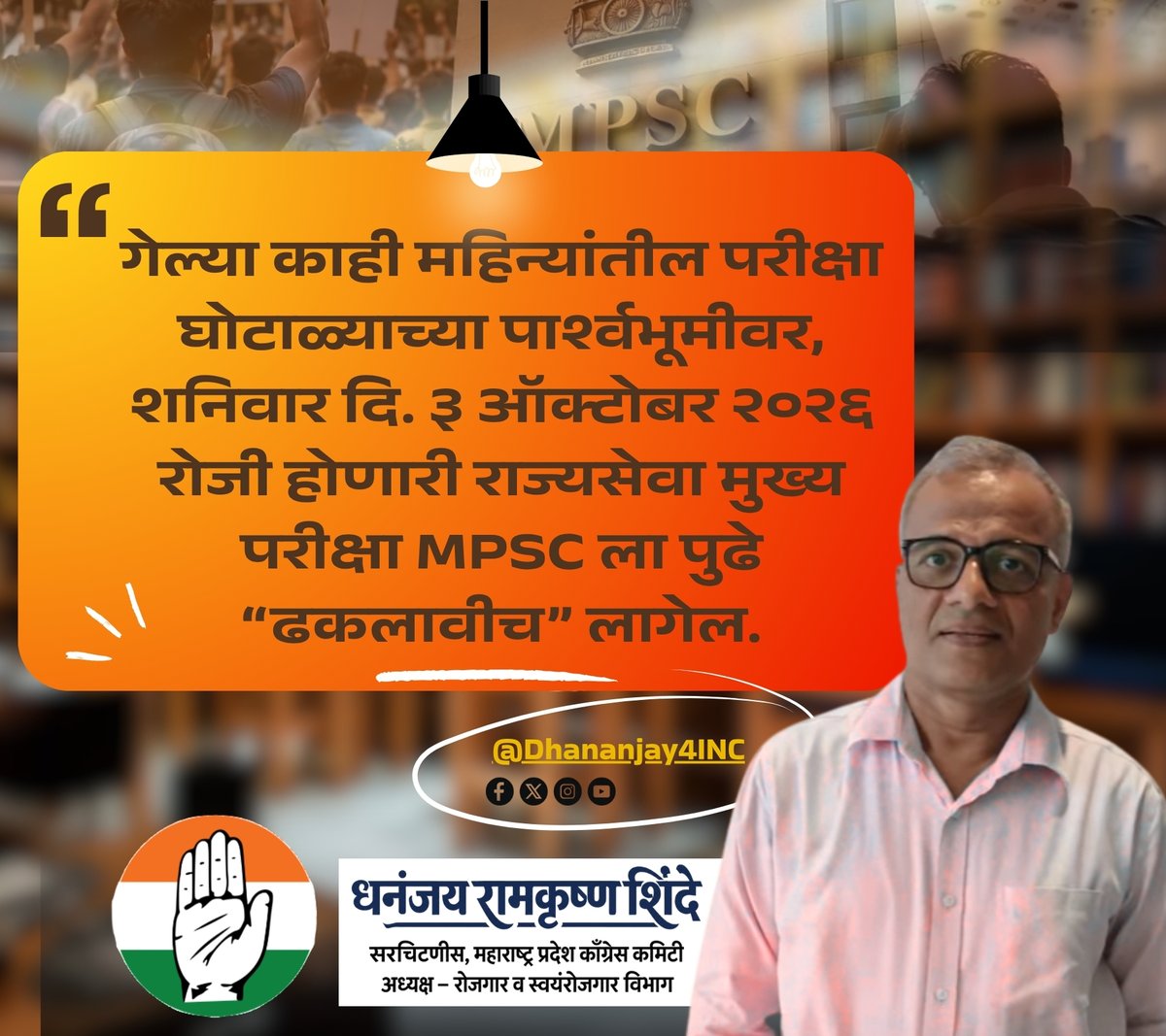 INCRojgar's tweet photo. गेल्या काही महिन्यांतील परीक्षा घोटाळ्याच्या पार्श्वभूमीवर,
शनिवार दि. ३ ऑक्टोबर २०२६ रोजी होणारी राज्यसेवा मुख्य परीक्षा #MPSC ला पुढे “ढकलावीच” लागेल. -@Dhananjay4INC 
@mpsc_office 
#Rajyaseva https://t.co/b2jGHasGUE