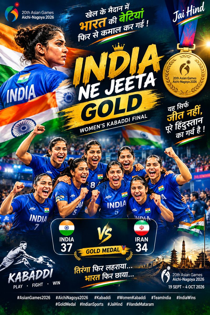 muleshjaat78200's tweet photo. #AsianGames2026 #INDvsIRI #Kabaddi #TeamIndia #IndiaWins 

भारत 🇮🇳  ने ईरान को 37–34 से हराकर गोल्ड जीता ..
X (Twitter) पर पोस्ट के लिए ये hashtags अच्छे रहेंगे:

#AsianGames2026 #AichiNagoya2026 #Kabaddi #WomenKabaddi #TeamIndia #IndiaWins #GoldMedal #IndianSports #JaiHind https://t.co/ZEHfnpctqj