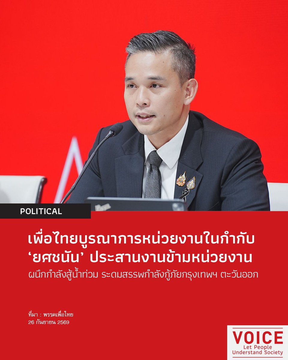 VoiceTVOfficial's tweet photo. 📌‘เพื่อไทย’ บูรณาการหน่วยงานในกำกับ ‘ยศชนัน’ ประสานงานข้ามหน่วยงาน ผนึกกำลังสู้น้ำท่วม ระดมสรรพกำลังกู้ภัยกรุงเทพฯ ตะวันออก
.
จากสถานการณ์อุทกภัยรุนแรงในกรุงเทพมหานครและหลายจังหวัดทั่วประเทศหลังเกิดภาวะฝนตกสะสม นายศึกษิษฏ์ ศรีจอมขวัญ รองเลขาธิการนายกรัฐมนตรี ในฐานะ โฆษกพรรคเพื่อไทย เปิดเผยว่า รัฐบาลได้เร่งขับเคลื่อนมาตรการฉุกเฉินอย่างเป็นระบบ โดย ศ.ดร.ยศชนัน วงศ์สวัสดิ์ ที่ปรึกษาพรรคเพื่อไทย ในฐานะรองนายกรัฐมนตรี และ รมว.อว. ได้บูรณาการการทำงานของกลุ่มกระทรวงด้านการพัฒนาทุนมนุษย์ เกษตรกร และหน่วยงานด้านการบริหารจัดการน้ำที่อยู่ในกำกับ เพื่อดูแลช่วยเหลือประชาชนอย่างครอบคลุมในทุกมิติ
.
🔴มาตรการของกระทรวงการพัฒนาสังคมและความมั่นคงของมนุษย์ (พม.)
.
นายนิกร โสมกลาง รมว.พม. กำชับหน่วยงานในสังกัดทั่วประเทศ ทั้งศูนย์ สถาน บ้าน นิคม การเคหะฯ พอช. และศูนย์สร้างสุข เฝ้าระวังและเตรียมแผนอพยพผู้รับบริการในพื้นที่เสี่ยงไปยังสถานที่ปลอดภัย พร้อมสั่งการให้เตรียมพื้นที่ของหน่วยงาน พม. เป็นศูนย์พักพิงรองรับประชาชนและกลุ่มเปราะบาง (เด็ก ผู้สูงอายุ คนพิการ) นอกจากนี้ยังให้นำข้อมูลจากระบบ MSO Logbook มาใช้ชี้เป้ากลุ่มเปราะบาง เพื่อประสานให้ท้องถิ่นเข้าช่วยเหลือและอพยพได้ทันท่วงที โดยให้รายงานสถานการณ์ทุกวัน ทั้งนี้ ประชาชนที่เดือดร้อนสามารถติดต่อขอความช่วยเหลือผ่านศูนย์เร่งรัดจัดการสวัสดิภาพประชาชน (ศรส.) สายด่วน พม. 1300 ได้ฟรีตลอด 24 ชั่วโมง
.
🔴มาตรการของกระทรวงศึกษาธิการ
.
นายประเสริฐ จันทรรวงทอง รมว.ศึกษาธิการ ได้กำหนด 5 มาตรการเร่งด่วน โดยยึดหลักความปลอดภัยต้องมาก่อนและการเรียนต้องไม่สะดุด ได้แก่ การมอบอำนาจให้ผู้อำนวยการสถานศึกษาพิจารณาปิดเรียนหรือปรับรูปแบบการสอนได้ตามสถานการณ์จริง พร้อมให้ยืดหยุ่นการส่งงานและการประเมินผลเพื่อไม่เพิ่มภาระแก่ครอบครัว นอกจากนี้ยังสั่งการให้เร่งสำรวจความเสียหายเพื่อฟื้นฟูโรงเรียนให้เปิดสอนได้อย่างปลอดภัย และเตรียมระดมทีมครู-นักศึกษาอาชีวศึกษาสายช่าง ลงพื้นที่ช่วยตรวจสอบและซ่อมแซมระบบไฟฟ้า เครื่องยนต์ และบ้านเรือนประชาชนทันทีหลังน้ำลด
.
สำหรับการช่วยเหลือเบื้องต้น สพฐ. ได้จัดสรรงบประมาณให้เขตพื้นที่การศึกษาละ 350,000 บาท เพื่อเร่งซ่อมแซมอาคารเรียน ส่วนการสอบของคุรุสภาที่มี 3 ศูนย์สอบได้รับผลกระทบ (กทม. นครปฐม และชลบุรี) ได้กำหนดแนวทางจัดสอบชดเชยสำหรับผู้ที่เดินทางมาไม่ได้เป็นที่เรียบร้อยแล้ว ขณะที่ผู้ซึ่งเดินทางถึงสนามสอบยังสามารถเข้าสอบได้ตามปกติ
.
🔴มาตรการของกระทรวงเกษตรและสหกรณ์
.
นายสุริยะ จึงรุ่งเรืองกิจ รมว.เกษตรฯ ประชุมด่วนศูนย์ SWOC ติดตามสถานการณ์ลุ่มน้ำเจ้าพระยา ล่าสุดกรมชลประทานปรับเพิ่มระบายน้ำท้ายเขื่อนเจ้าพระยาเป็น 1,850 ลบ.ม./วินาที หลังฝนตกสะสมช่วงนครสวรรค์-ชัยนาท ยืนยันยังอยู่ในกรอบความปลอดภัย (ไม่เกิน 2,000 ลบ.ม./วินาที) พร้อมใช้ยุทธศาสตร์ "หน่วงตอนบน ควบคุมตอนกลาง เร่งระบายตอนล่าง" โดยกักน้ำในเขื่อนภูมิพล สิริกิติ์ และป่าสักชลสิทธิ์ เพื่อเหลื่อมเวลามวลน้ำ ด้านปลายน้ำเร่งเปิดประตูระบายน้ำคลองลัดโพธิ์ จ.สมุทรปราการ ร่นเวลาไหลลงอ่าวไทยจาก 5 ชั่วโมงเหลือเพียง 10 นาที ส่วนภาคตะวันออก (สระแก้ว-ปราจีนบุรี) ได้ระดมเครื่องสูบและผลักดันน้ำเข้าช่วยพื้นที่เสี่ยงล้นตลิ่งแล้ว
.
🔴มาตรการของกระทรวงแรงงาน
.
นายจุลพันธ์ อมรวิวัฒน์ รมว.แรงงาน เน้นย้ำความปลอดภัยของผู้ประกันตนและเจ้าหน้าที่ โดยเฉพาะการเลือกตั้งบอร์ดประกันสังคมที่กำลังจะมาถึง ได้สั่งการให้สำนักงานประกันสังคมจำแนกระดับผลกระทบในพื้นที่เสี่ยง เพื่อเตรียมแผนรองรับที่รัดกุม ทั้งการพิจารณาย้ายหน่วยเลือกตั้งไปยังจุดที่ปลอดภัย หรือ การเลื่อนวันเลือกตั้งในบางจังหวัดที่วิกฤตตามความเหมาะสม
.
เพื่ออำนวยความสะดวกแก่ประชาชน กระทรวงแรงงานยังได้มอบหมายให้กรมพัฒนาฝีมือแรงงานตั้งจุดบริการช่วยเหลือด้านยานพาหนะและการเดินทางในพื้นที่เสี่ยง พร้อมทั้งเตรียมจัดทีมช่างผู้เชี่ยวชาญเปิดศูนย์บริการตรวจเช็กและซ่อมแซมยานพาหนะ ทั้งเครื่องยนต์ทั่วไปและรถยนต์ไฟฟ้า (EV) ที่ถูกน้ำท่วม เพื่อช่วยลดภาระค่าใช้จ่ายและฟื้นฟูความเป็นอยู่ของประชาชนอย่างเร่งด่วน
.
ทั้งนี้ น.ส.ธีรรัตน์ สำเร็จวาณิชย์ ผู้ช่วยรัฐมนตรีประจำรองนายกฯ (ศ.ดร.ยศชนัน รองนายกฯ และ รมว.อว.) ได้ประสานความช่วยเหลือข้ามหน่วยงาน กับหน่วยงานที่เกี่ยวข้อง โดยได้ประสานผ่านทาง รมว.กลาโหม และ รมช.มหาดไทย และได้รับแจ้งว่า ขณะนี้หน่วยงานที่เกี่ยวข้องได้นำรถยกสูงเข้าช่วยเหลืออพยพผู้ป่วยติดเตียง ผู้สูงอายุ และเด็กเล็กออกจากพื้นที่ประสบภัย ซึ่งประชาชนสามารถแจ้งขอความช่วยเหลือเพื่อประสานงานได้ทันที พร้อมกันนี้ยังได้เตรียมเพิ่มกำลังเครื่องจักร เครื่องสูบน้ำ และทหารช่างพัฒนา เข้าช่วยเหลือเร่งด่วนในพื้นที่กรุงเทพมหานครฝั่งตะวันออกซึ่งกำลังประสบอุทกภัยอย่างหนัก
.
นายศึกษิษฏ์ กล่าวทิ้งท้ายว่า สำหรับประชาชนในพื้นที่ที่ประสบอุทกภัย ทั้งในกรุงเทพมหานคร ปริมณฑล และจังหวัดอื่นๆ สามารถติดต่อขอรับความช่วยเหลือได้จากหน่วยงานที่เกี่ยวข้อง รวมถึงตัวแทนของพรรคเพื่อไทย ทั้งอดีตสมาชิกสภาผู้แทนราษฎร (ส.ส.) สมาชิกสภากรุงเทพมหานคร (ส.ก.) สังกัดพรรค รวมถึง ส.ส. ของพรรคในพื้นที่ ซึ่งขณะนี้ได้ลงพื้นที่ปฏิบัติงานและให้ความช่วยเหลือเพื่อบรรเทาความเดือดร้อนของพี่น้องประชาชนอย่างต่อเนื่อง

#Voice #พรรคเพื่อไทย #ยศชนันวงศ์สวัสดิ์ #น้ำท่วม #ฝนตกหนัก #กรุงเทพฯ