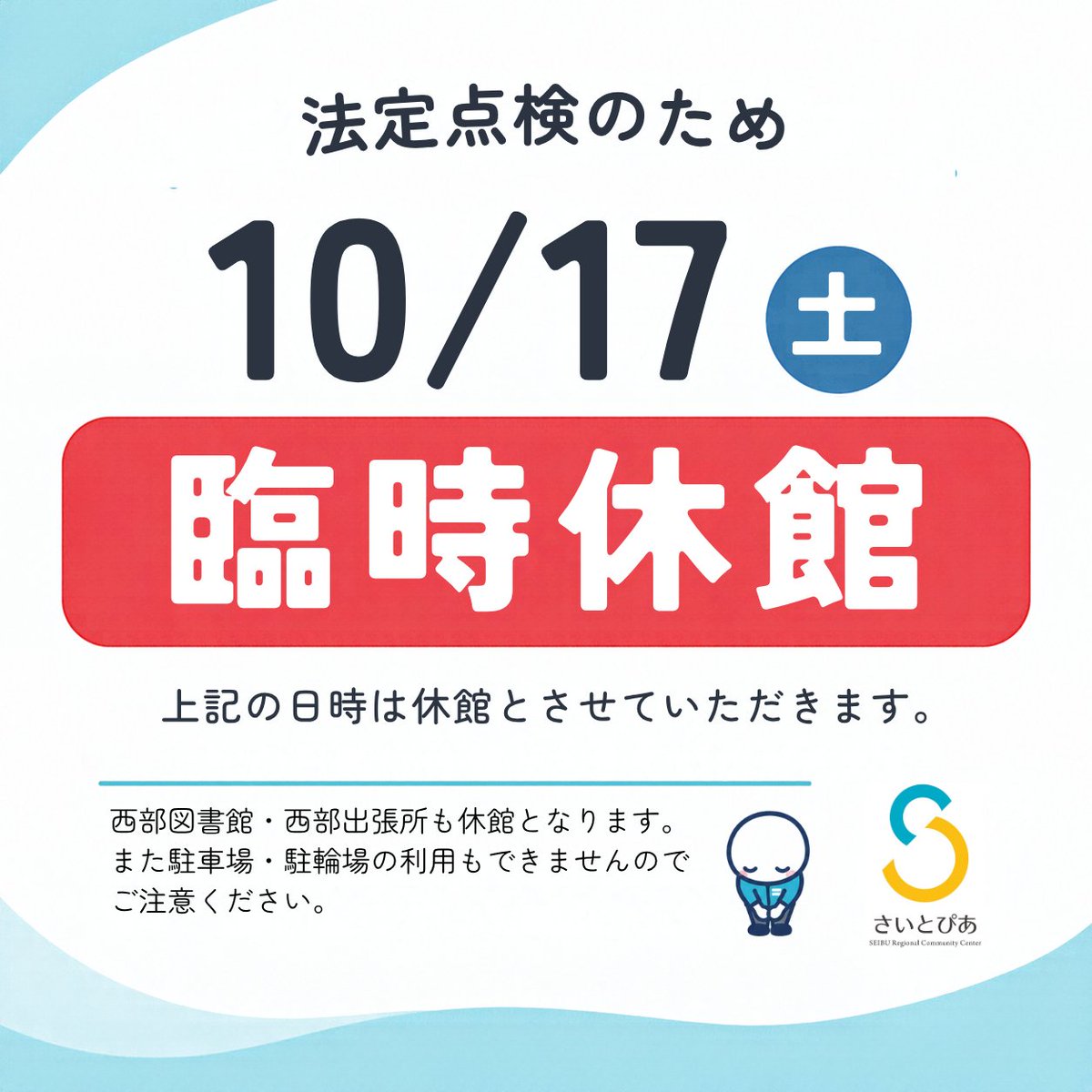saitopia_tw's tweet photo. 【 臨時休館日のお知らせ 】
１０/１７(土)は終日「臨時休館日」となります。
施設の法定点検のため年に一度臨時休館日を設けております。
西部図書館、西部出張所も含めて「休館」となります。 
駐車場・駐輪場も閉場となり、使用出来ません。#臨時休館日 #法定点検 #西部出張所閉庁 #西部図書館休館 https://t.co/p5VbXQXcWg