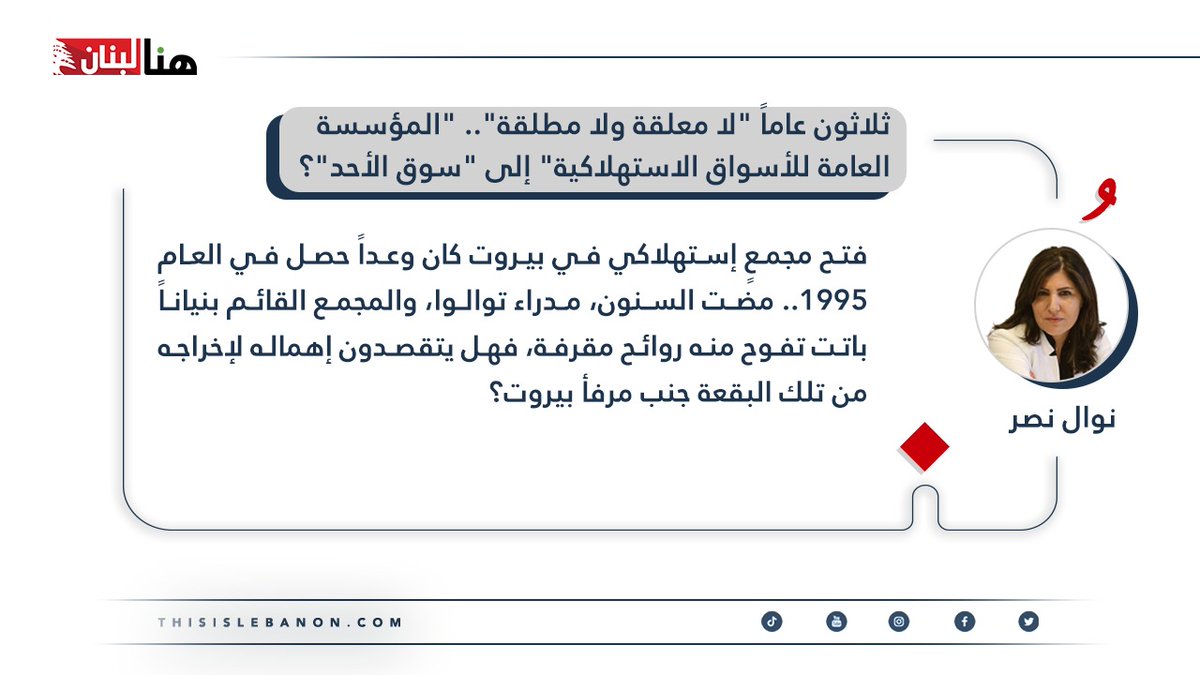 thisislebnews's tweet photo. كتبت نوال نصر لـ"هنا لبنان": ثلاثون عامًا "لا معلّقة ولا مطلّقة"... "المؤسّسة العامة للأسواق الاستهلاكية" إلى "سوق الأحد"؟!

اللعنات التي تلاحق بيروت -ولبنان- لا تعدّ ولا تحصى. والوعود التي تتوالى وتنتهي على "ولا شي" كثيرة. فتح مجمعٍ استهلاكي في بيروت كان وعدًا. حصل ذلك في العام 1995. ثلاثون عامًا وأكثر، افتتحوا فيها -وأعادوا افتتاح- المجمّع ثلاث مرات. والبارحة، في تموز، في آخر تعيينات حكومية، عيّن مجلس الوزراء سامر الخوند مديرًا عامًا للمؤسّسة العامة للأسواق الاستهلاكية. السنون تمضي. مدراء توالوا. والمجمع القائم بنيانًا تفوح منه روائح مقرفة تجعل الزائر "الحشّور" يهرول كيلومترات يمنة ويسرة. فهل يتقصّدون إهماله لإخراجه من تلك البقعة قرب مرفأ بيروت؟ ذهبنا إلى هناك وعدنا بيقين: المجمع لفظ أسس وجوده. ووحدها روائح السمك والذباب الكثيف في المحيط والنفايات المشلوحة تُذكّر مَن نسي أن المكان شُيّد -في الأصل- للفقراء وذوي الدخل المحدود. فماذا في التفاصيل؟
https://t.co/7xRB4FAp07
@nasrnawal