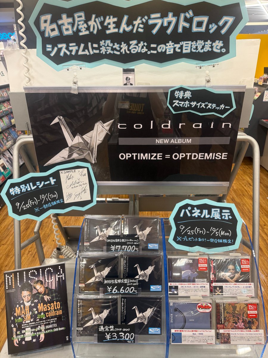 TOWER_Aquls's tweet photo. 【#coldrain】
💿New Album "OPTIMIZE = OPTDEMISE"💿
🤘🏻爆音で店内放送中🤘🏻
🎁タワレコ限定特典🎁
スマホサイズステッカー(先着)
📸店内にてパネル展示(パターンA)&抽選プレゼント
📃特別レシート
10/1(木)まで開催中😸👍🏻
特典のステッカーは残り僅か‼️お早めに🙌🏻
#OPOP
ふじ https://t.co/GhRxL2QReb