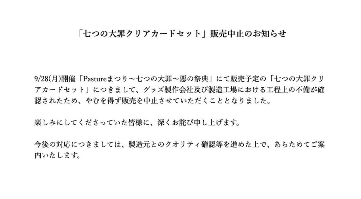 PastureOfficial's tweet photo. 「七つの大罪クリアカードセット」に関するお知らせ https://t.co/HgRPnvKX2Y