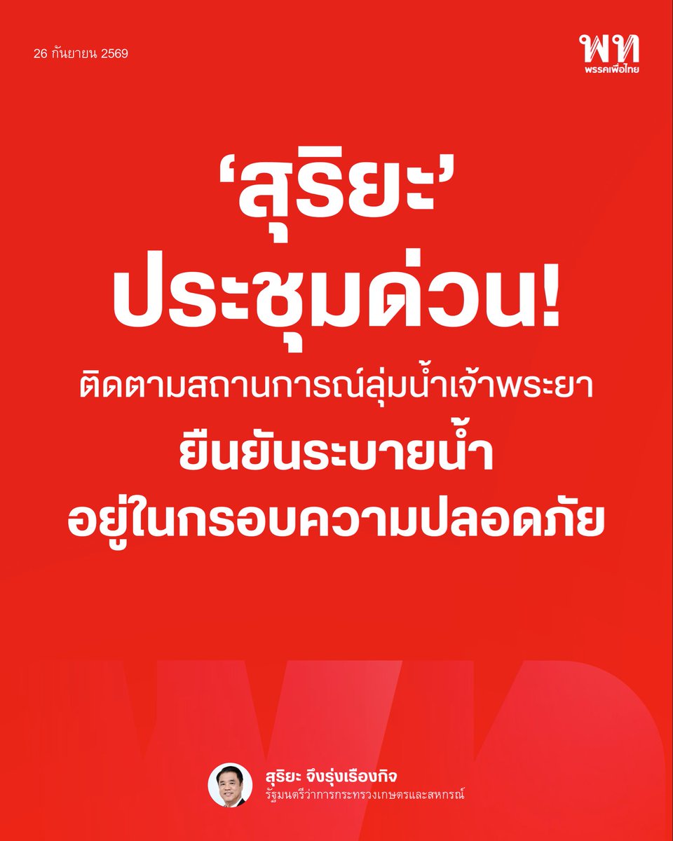 PheuThaiParty's tweet photo. สุริยะ จึงรุ่งเรืองกิจ รมว.เกษตรฯ ประชุมด่วนติดตามสถานการณ์น้ำลุ่มเจ้าพระยา ยืนยันการระบายน้ำยังอยู่ในกรอบความปลอดภัย กรมชลประทานเผยระดับน้ำหน้าเขื่อนเจ้าพระยาอยู่ที่ 16.94 เมตร ใกล้เกณฑ์ควบคุม 17 เมตร

เพิ่มการระบายน้ำท้ายเขื่อนเป็น 1,850 ลบ.ม./วินาที จาก 1,750 ลบ.ม./วินาที ยังไม่เกินกรอบ 2,000 ลบ.ม./วินาที เร่งหน่วงน้ำจากเขื่อนตอนบน ควบคุมมวลน้ำช่วงกลาง และเปิดคลองลัดโพธิ์ช่วยระบายน้ำออกสู่อ่าวไทย เฝ้าระวังพื้นที่นครสวรรค์-ชัยนาท รวมถึงสระแก้วและปราจีนบุรี หลังมีฝนตกและน้ำจากลำน้ำสาขาสมทบต่อเนื่อง

#เพื่อไทย #สุริยะจึงรุ่งเรืองกิจ #เจ้าพระยา #น้ำท่วม
