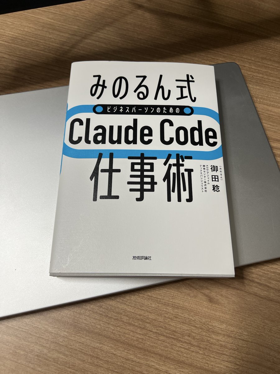 tasugim's tweet photo. 「みのるん式Claude Code仕事術」を入手しました！Claude Codeの本ですが応用範囲が広く、とにかくすぐ試したい気持ちが湧きます。
私は、昨日今日とNotion AIで業フォルダとコンテキストの複利方式に近い仕組みを作り運用を始め、良い感じに動き始めたように見えます。 https://t.co/zWj7PZDOJa