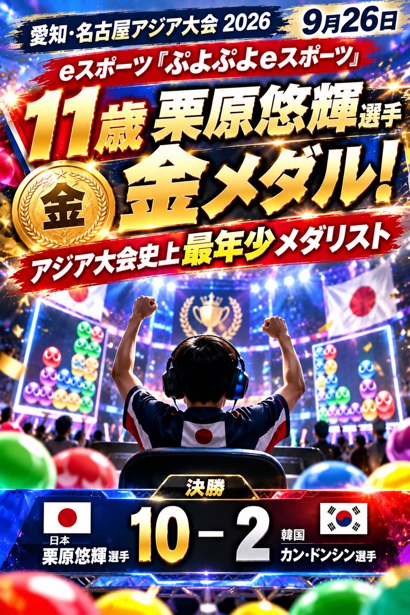 kachio041110's tweet photo. アジア大会
11歳で金メダル🥇！

eスポーツ「ぷよぷよ」で
栗原悠輝選手（11）が優勝！

決勝では韓国のカン・ドンシン選手を
10－2で破りました👏

そして、アジア大会史上最年少メダリストに！✨

11歳でアジアの頂点。
栗原選手、おめでとうございます🇯🇵🥇 https://t.co/Nj3pzGMs1o