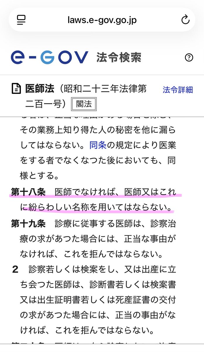 Nahahurc's tweet photo. 自称医者たち、医師でないのに医師を騙るだけで罪に問われることは知っておいた方がいいよ https://t.co/Wlq85JqPHz