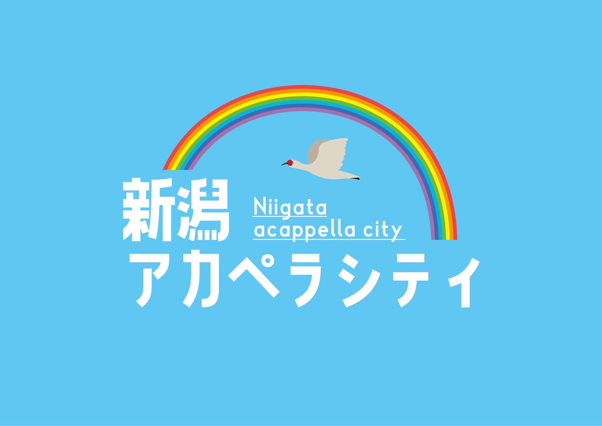 niigata_acpcity's tweet photo. みなさんこんにちは！🌈

この度、新潟でアカペラストリートの開催が決定しました🎶

イベント名：新潟アカペラシティ
日時：2026年11月1日(日) 10:00〜20:00
会場：万代シテイパーク　ステージ

たくさんのご参加お待ちしております！✨

#新潟アカペラシティ　#アカペラ　#新潟　#万代シテイ https://t.co/77YV29YomI