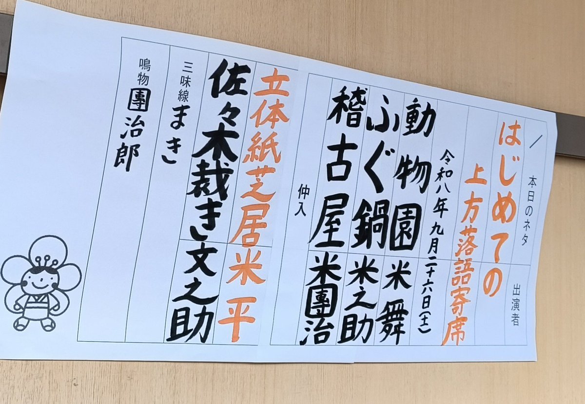 msakamoto1971's tweet photo. 今日は繁昌亭の朝席。
桂文之助さん「大谷翔平さんの年収は203億円らしい。1日に5千5百億円、1時間では2百3十万円で、睡眠をとってる間に2千3百万円。私は今日まだ230円分ほどしかやってない(;_;)」
ガンバレット・イット・ビー♪
#桂文之助　#桂米団治　#桂米之助　#桂米平　#桂米舞　#天満天神繁昌亭 https://t.co/eQEKwUGJM4