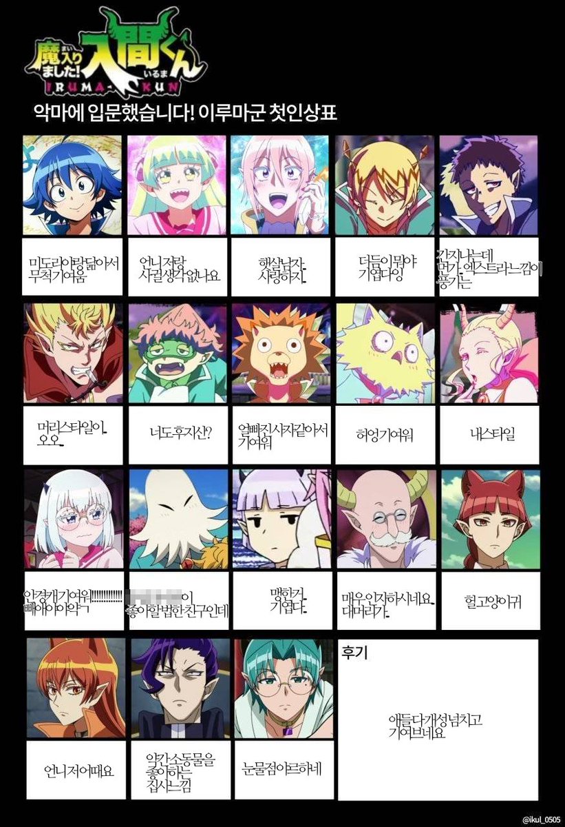 Oatmeal_666's tweet photo. #魔入間  #악입문
기엽다는 말 가득한 지인의 첫인상표 https://t.co/2VLpy1GRBI