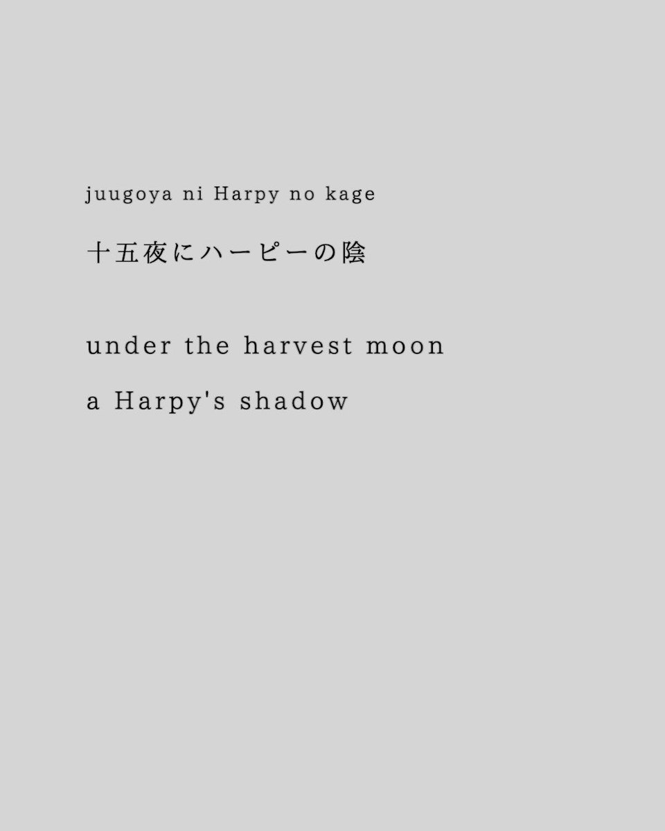 SoramaruT's tweet photo. 十五夜にハーピーの陰

juugoya ni Harpy no kage

under the harvest moon
a Harpy’s shadow

#haiku #poetry #俳句 #詩 #izanami https://t.co/KCi7byTzBr