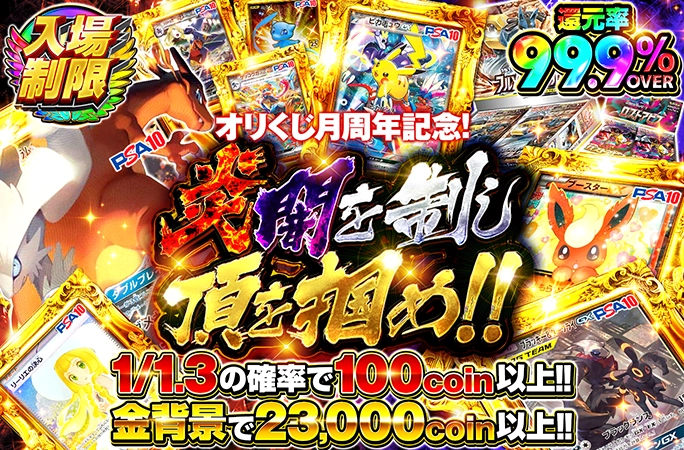 orikuji's tweet photo. オリくじ月周年記念‼️
夜の入場制限開場📣

〈88coin💰で引けて、、、〉
還元率99.9％OVER‼️
1/1.3の確率で100coin以上✨
金背景で23,000coin以上✨

今すぐ参戦待機‼👇
https://t.co/jTV4Fqpsow

🎁フォロー＆RP＆いいねで1名様に1,000pt🎁
#オリくじ #ポケカ https://t.co/RLQ3KgQemL