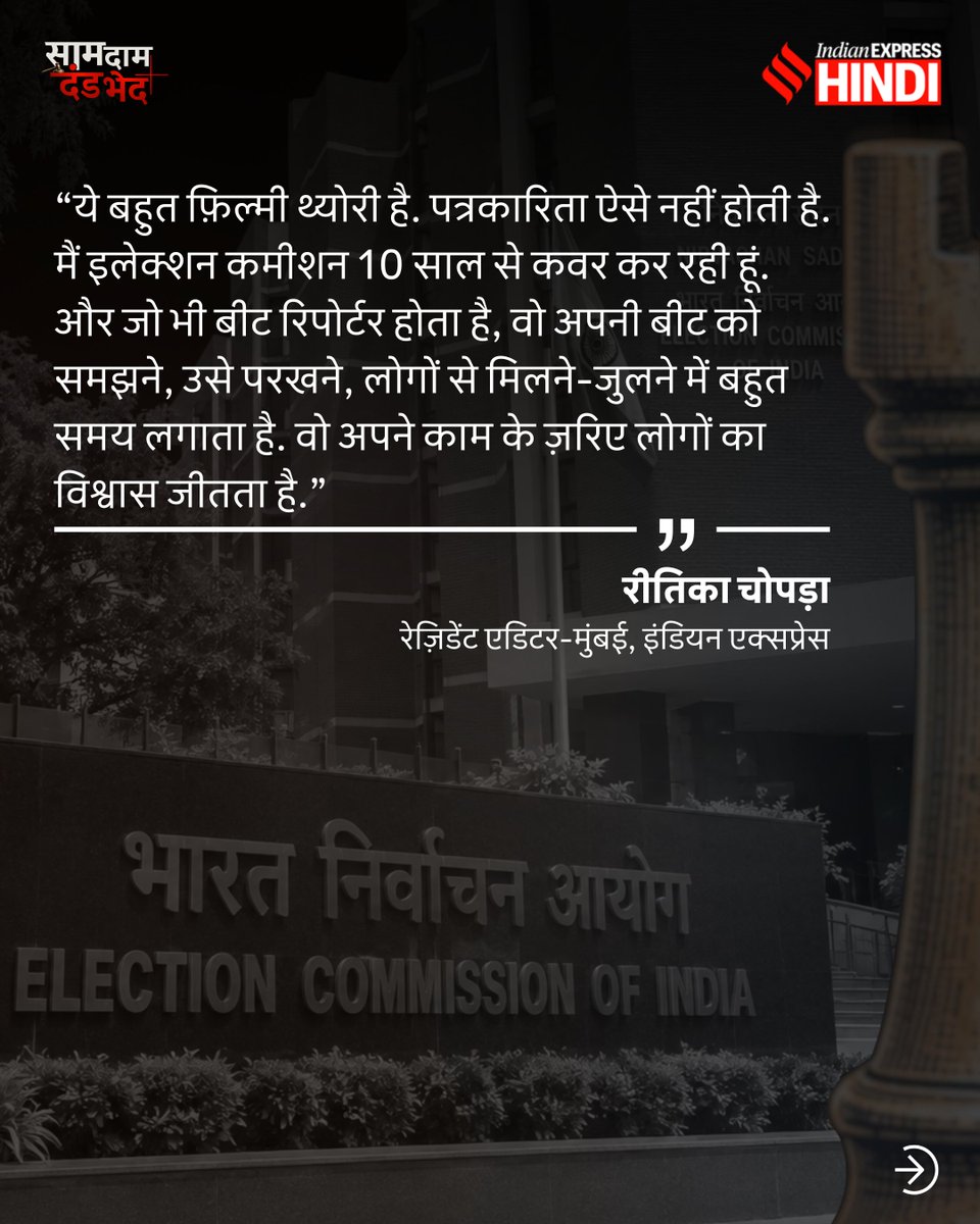 IEhindi's tweet photo. "मैं इलेक्शन कमीशन 10 साल से कवर कर रही हूं. और जो भी बीट रिपोर्टर होता है. वो अपनी बीट को समझने, उसे परखने, लोगों से मिलने-जुलने में बहुत समय लगाता है. वो अपने काम से लोगों का विश्वास जीतता है."

@RitikaChopra__   से जानिए इंवेस्टिगेशन की बैकस्टोरी 'साम दाम दंड भेद' के नए एपिसोड में 

देखिए पूरा एपिसोड इंडियन एक्सप्रेस हिंदी के यूट्यूब चैनल पर. 

पूरा एपिसोड Apple Podcasts, Spotify और Amazon Podcasts पर भी सुनें.
फीडबैक यहां दें: contactiehindi@indianexpress.com