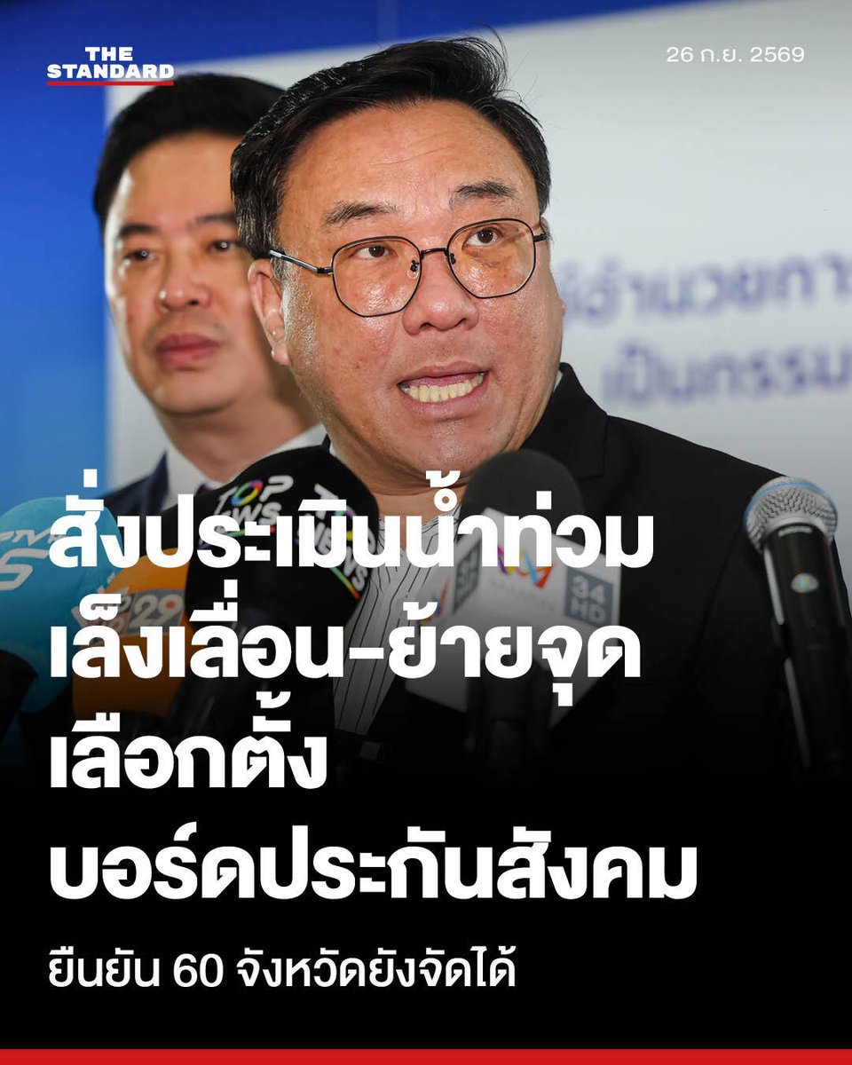 thestandardth's tweet photo. รมว.แรงงาน สั่งประกันสังคม-กกต. ประเมินน้ำท่วม เล็งเลื่อน-ย้ายจุดเลือกตั้งบอร์ดประกันสังคม ยืนยัน 60 จังหวัดยังจัดได้

วันนี้ (26 กันยายน) จากสถานการณ์อุทกภัยที่เกิดขึ้นในหลายพื้นที่ของประเทศ และมีการประกาศพื้นที่ประสบภัยพิบัติกรณีฉุกเฉินในบางพื้นที่ รัฐมนตรีว่าการกระทรวงแรงงาน ได้สั่งการให้ สำนักงานประกันสังคม และคณะกรรมการการเลือกตั้งผู้แทนฝ่ายนายจ้าง และผู้แทนฝ่ายผู้ประกันตน (กกต.) ติดตามและประเมินสถานการณ์อย่างรอบด้าน เพื่อเตรียมความพร้อมสำหรับการเลือกตั้งคณะกรรมการประกันสังคมที่จะมีขึ้น  การประเมินจะครอบคลุมหลายปัจจัย ทั้งความปลอดภัยในการเดินทางของผู้มาใช้สิทธิ ความพร้อม และความปลอดภัยของเจ้าหน้าที่ประจำที่เลือกตั้ง สภาพความพร้อมของสถานที่ตั้งเลือกตั้งรวมถึงเส้นทาง ในการเดินทางเข้าถึงที่เลือกตั้ง ตลอดจนสภาพอากาศและแนวโน้มสถานการณ์ในแต่ละพื้นที่ เพื่อให้การบริหารจัดการเลือกตั้งเป็นไปอย่างเหมาะสมกับสถานการณ์

เบื้องต้น กกต. อยู่ระหว่างจำแนกระดับ ผลกระทบของสถานการณ์ในแต่ละพื้นที่ออกเป็นระดับกระทบมาก ระดับกระทบปานกลาง และระดับกระทบเล็กน้อย เพื่อกำหนดมาตรการรองรับให้เหมาะสม โดยแนวทางที่อยู่ระหว่างการพิจารณา ได้แก่ การย้ายที่เลือกตั้งไปยังสถานที่ที่มีความปลอดภัยและสะดวกต่อการเดินทางมากขึ้น รวมถึง การเลื่อนวันเลือกตั้ง ซึ่งอาจพิจารณาเป็นรายพื้นที่รายจังหวัด หรือในภาพรวม ขึ้นอยู่กับระดับความรุนแรงและสถานการณ์ที่เกิดขึ้น ในเบื้องต้นได้รับรายงานว่ามีสำนักงานประกันสังคมจังหวัดกว่า 60 แห่ง สามารถดำเนินการเลือกตั้งได้ตามกำหนด

สำนักงานประกันสังคมขอยืนยันว่า ความปลอดภัยขอนายจ้าง ผู้ประกันตนผู้มาใช้สิทธิ และเจ้าหน้าที่ประจำที่เลือกตั้ง จะเป็นปัจจัยสำคัญในการพิจารณามาตรการจัดการเลือกตั้ง โดยจะพิจารณาจากสถานการณ์จริงของแต่ละพื้นที่ ประกอบกับการแจ้งเตือนของกรมป้องกันและบรรเทาสาธารณภัย เพื่อไม่ให้สถานการณ์อุทกภัยเป็นอุปสรรคต่อการใช้สิทธิของประชาชนโดยไม่จำเป็น

ทั้งนี้ ผลการประเมินสถานการณ์และข้อสรุปเกี่ยวกับแนวทางการจัดการเลือกตั้งอย่างเป็นทางการ สำนักงานประกันสังคมจะเร่งประกาศและชี้แจงให้ประชาชนทราบโดยเร็วที่สุด เพื่อให้นายจ้างและผู้ประกันตนสามารถเตรียมตัวและใช้สิทธิได้อย่างถูกต้องและปลอดภัย

ภาพ: ณาฌารัฐ ภักดีอาสา

#TheStandardNews
#TheStandardPhoto #ณาฌารัฐภักดีอาสา