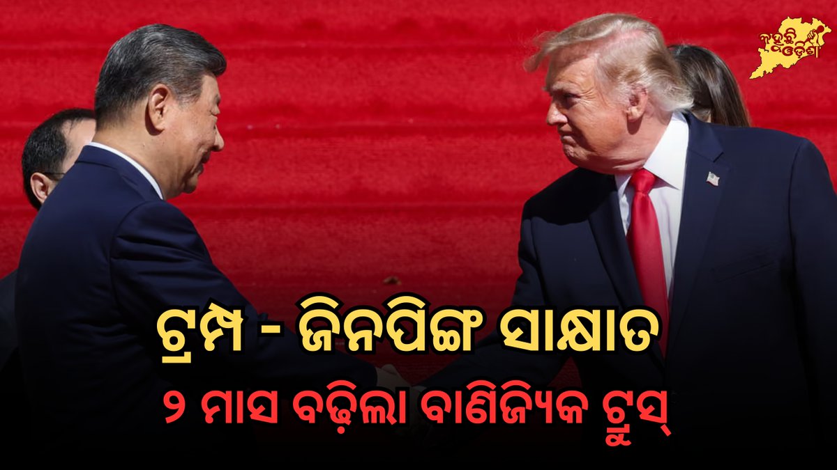 Kahuchi_Odisha's tweet photo. ଟ୍ରମ୍ପ-ସି ସମ୍ମିଳନୀ: AI ଉପରେ ବଡ଼ ଚୁକ୍ତି ନାହିଁ
#TrumpXiSummit #TrumpXi #XiJinping #USChina #USChinaRelations #AI #ArtificialIntelligence #AIArmsRace #AIGovernance #China #DonaldTrump #TechWar #TradeWar #TradeTruce #Taiwan #GlobalPolitics #Geopolitics
https://t.co/WIo00FNZXh https://t.co/2SfL7bdAVf