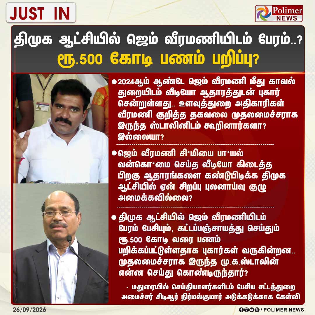 TheEagle3_0's tweet photo. #BigBreaking  🚨 

திமுக ஆட்சியில் ஜெம் வீரமணியிடம் பேரம்..? ரூ.500 கோடி பணம் பறிப்பு | #GemVeeramani 

அண்ணன் @CTR_Nirmalkumar  அவர்கள் அதிரடி ஊடகப் பேட்டி.. https://t.co/ecYa7QUQP8