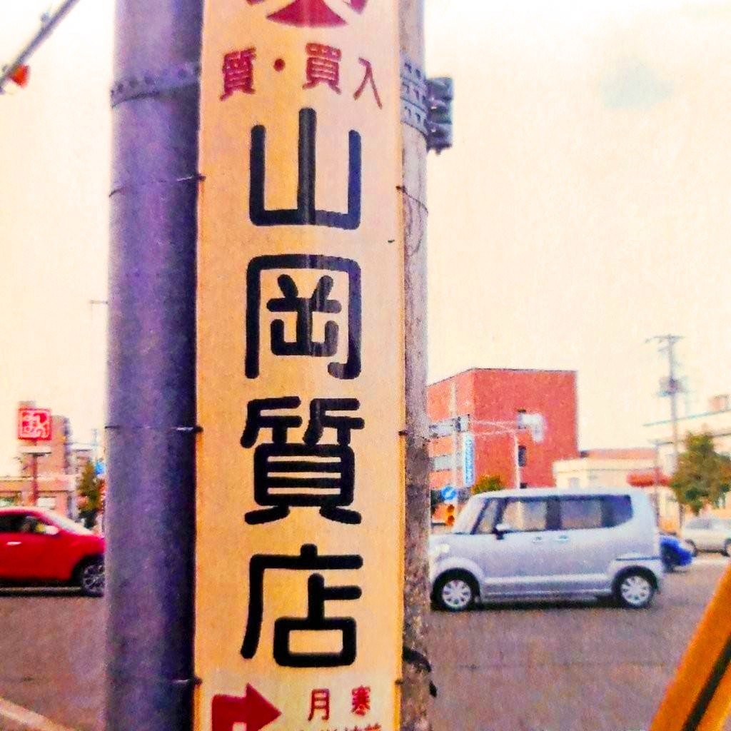 ShichiyaSapporo's tweet photo. 札幌の質屋でお金を借りる際
創業70年信頼と実績の質屋
山岡質店はいかがでしょう
指輪 ネックレス 金 プラチナ
貴金属 時計 電化製品
高価質入れ 高価買取
札幌市 豊平区 中央区 白石区
清田区 東区 北区 西区
手稲区 厚別区 南区
札幌近郊の方はぜひ!!
https://t.co/uBR64kdevs
#質屋札幌　#札幌質屋 https://t.co/Pe4f8zUAbD