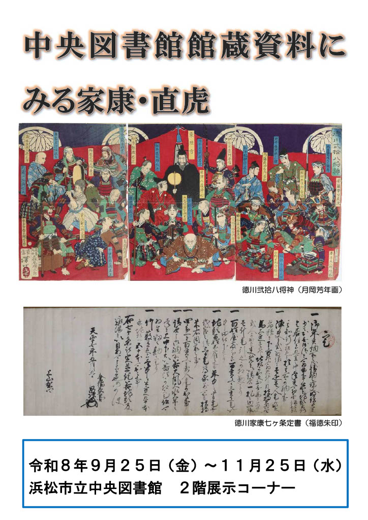 HamaChuoLib's tweet photo. 【展示】「中央図書館館蔵資料にみる家康・直虎」
今年は家康公検定の実施、NHK大河ドラマ「おんな城主直虎」が放映されて10年となることから、当館で所蔵している徳川家康、井伊直虎(次郎法師)関連資料を展示します。2階展示コーナーにて、11月25日(水)まで。 https://t.co/cvLEPyAnWJ