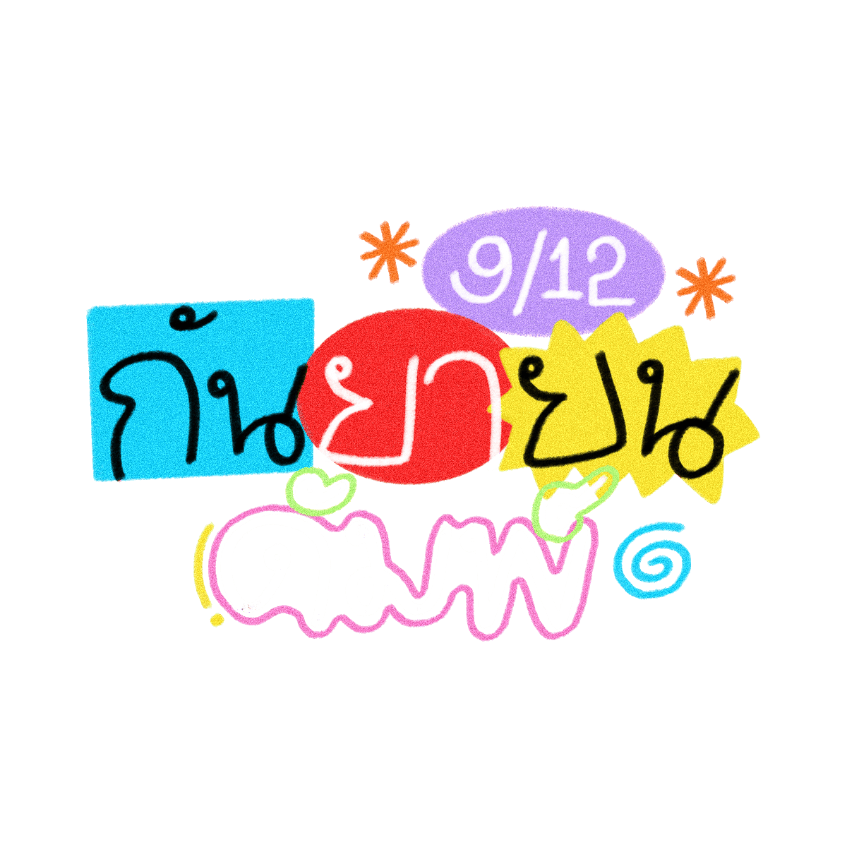 j3llyxbloss0m's tweet photo. * กันยายน ดัมพ์ วิ ้ บ ว ั บ 🌀🍄✨

🍀kindly rt before use / personal use only 🦩

#แจกpng #แจกไฟล์png https://t.co/eAmoDDPXWx